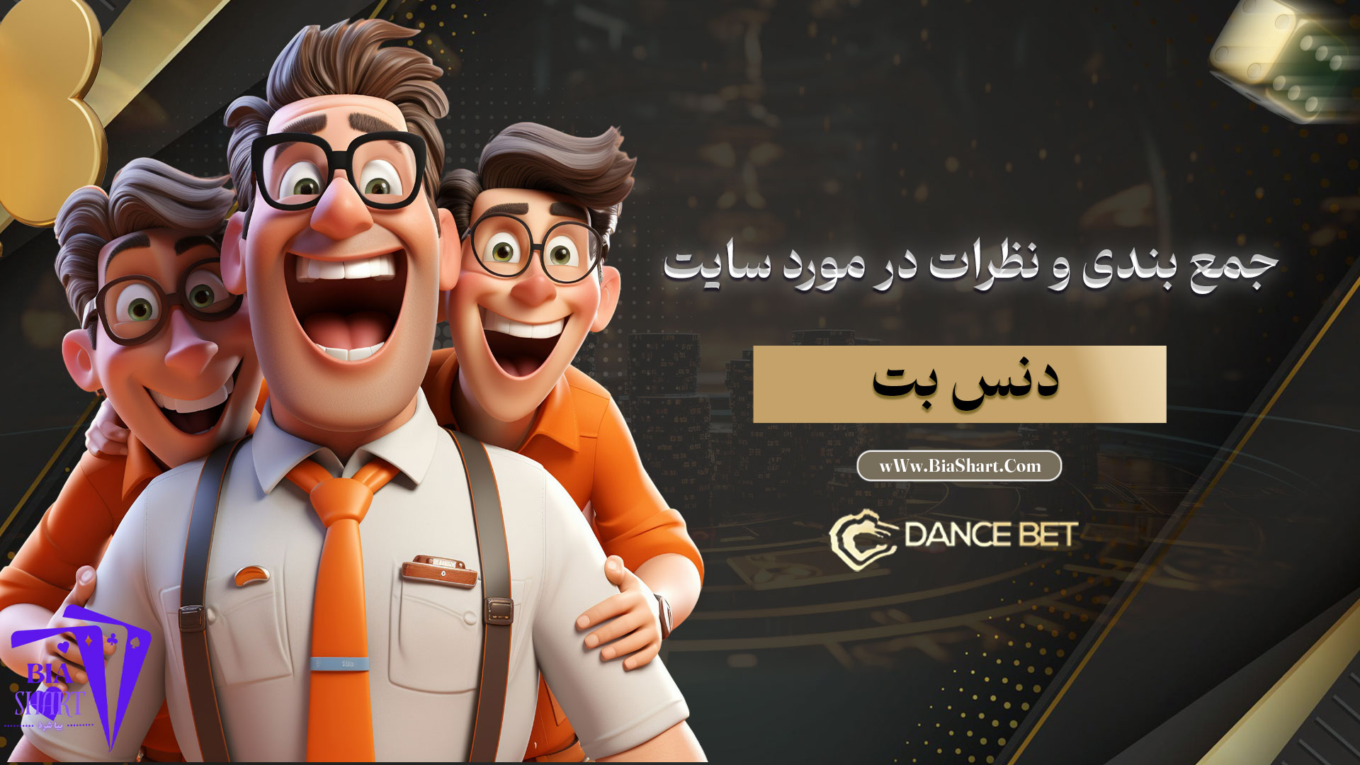 جمع بندی و نظرات در مورد سایت دنس بت