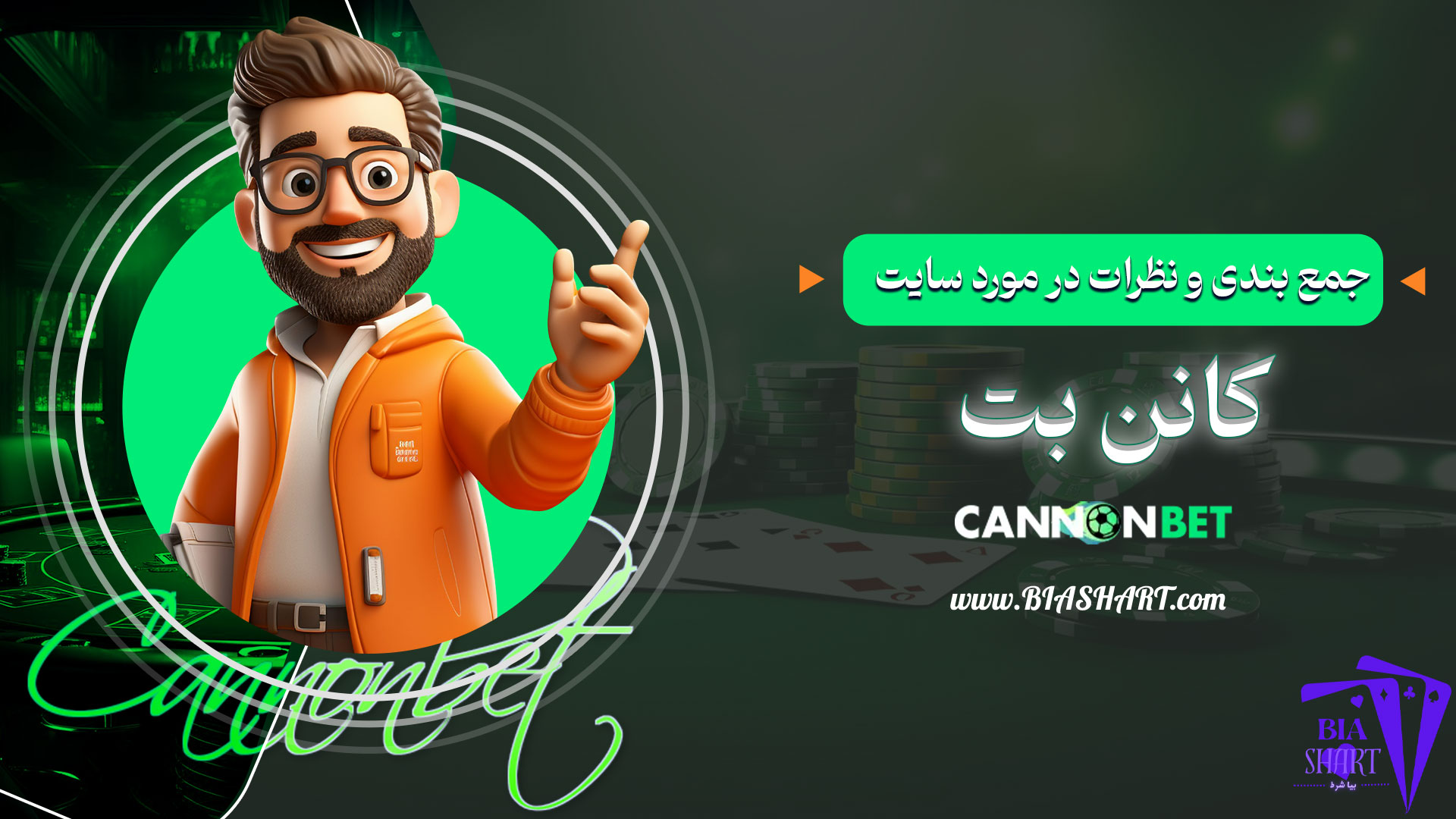 جمع-بندی-و-نظرات-در-مورد-سایت-کانن-بت