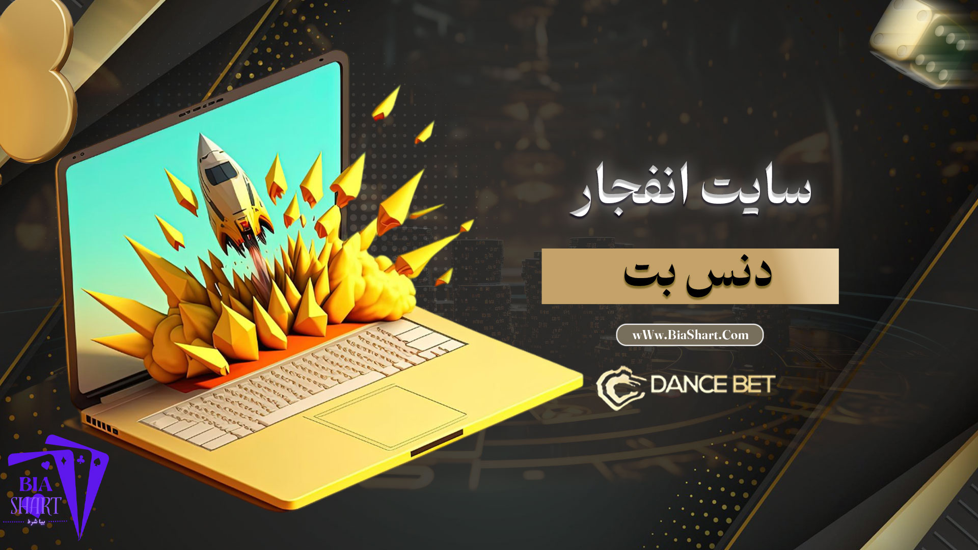 سایت-انفجار-دنس-بت