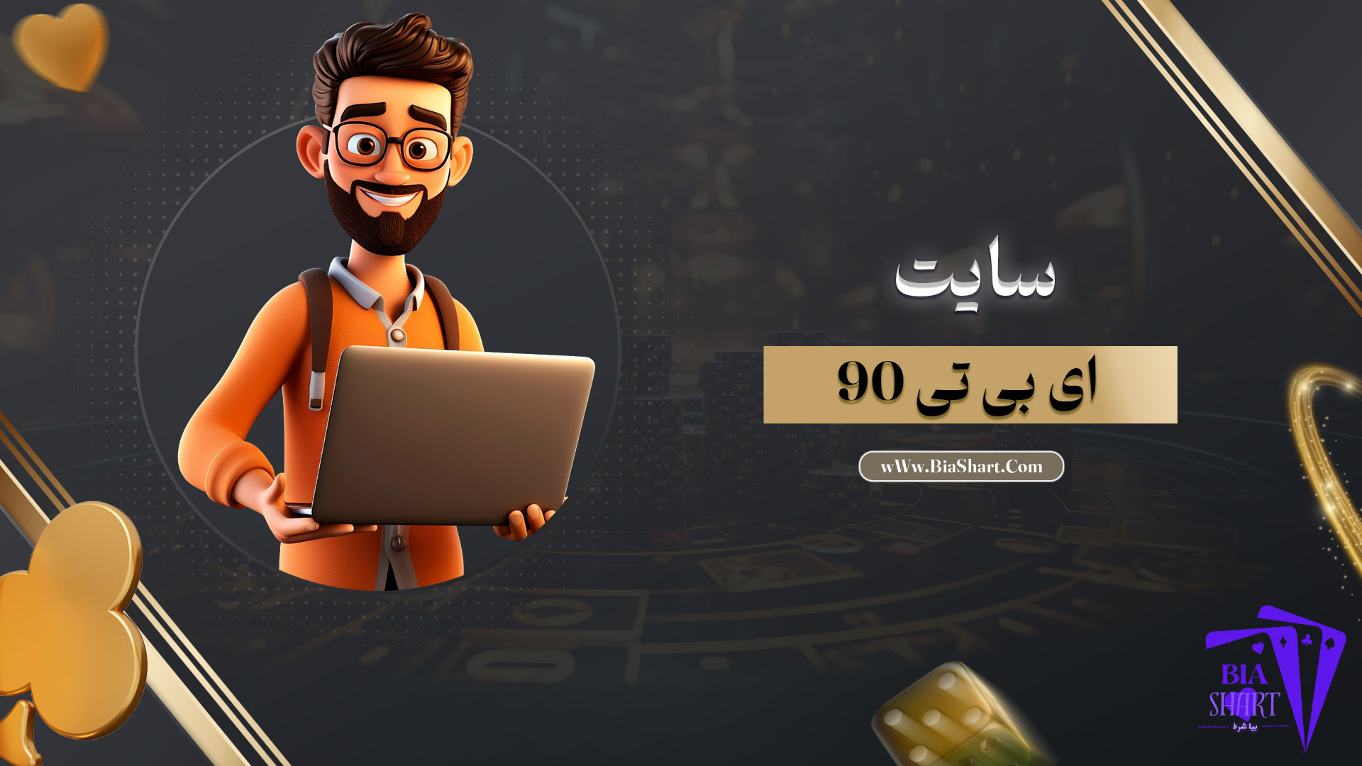 سایت-ای-بی-تی-90