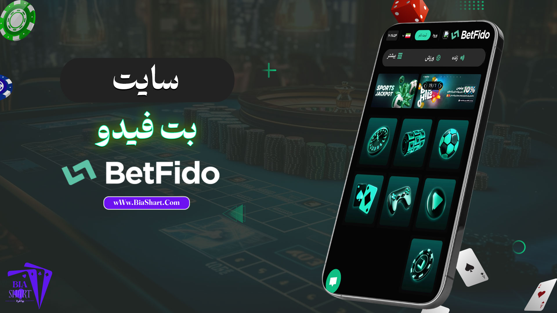 سایت-بت-فیدو