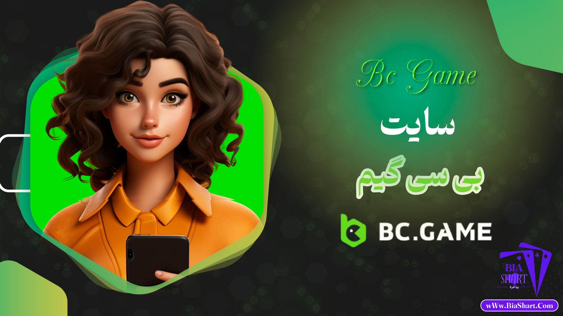 سایت-بی-سی-گیم