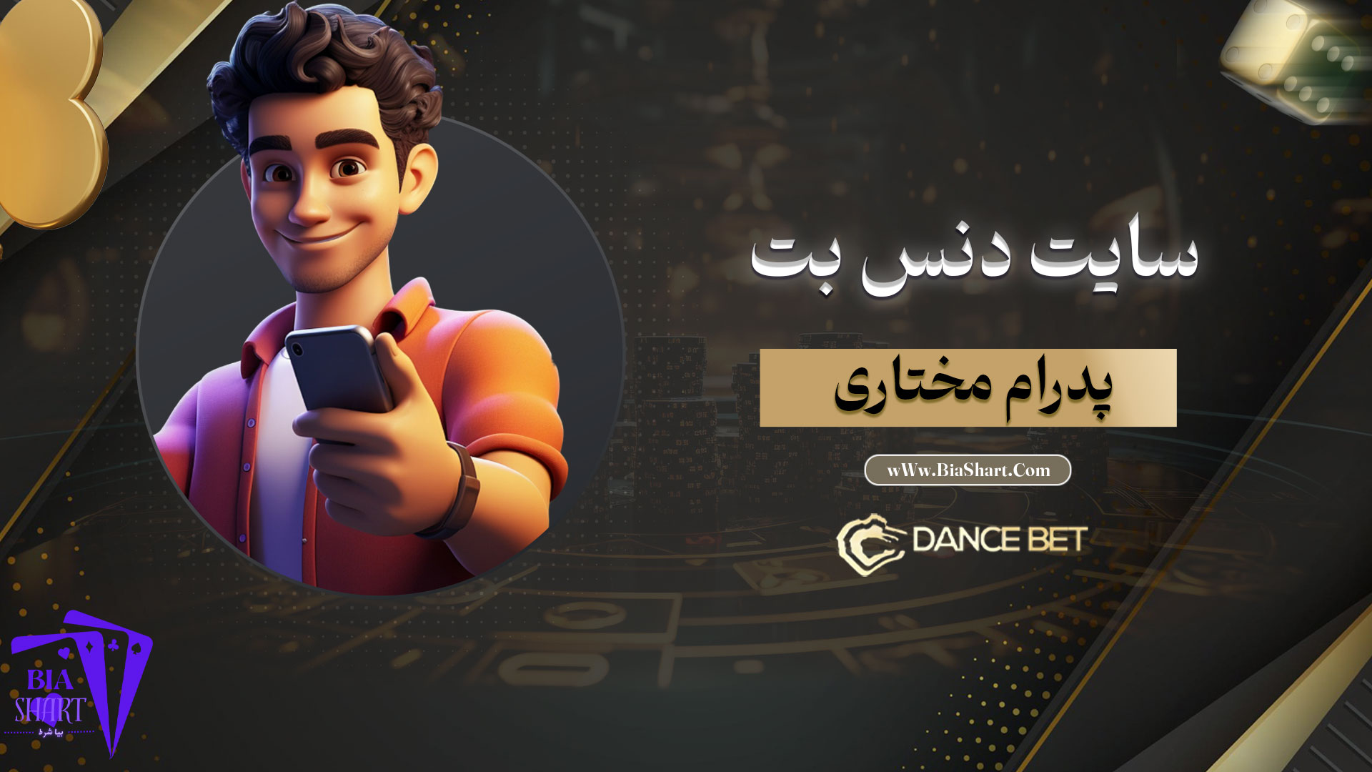 سایت-دنس-بت-پدرام-مختاری