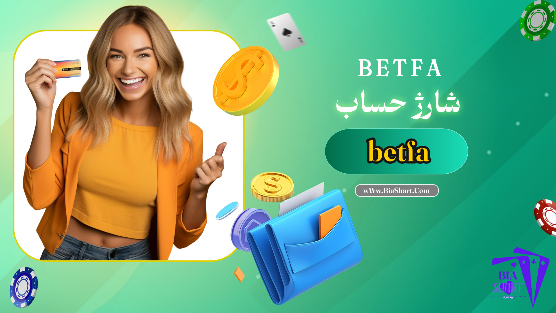 شارژ-حساب-betfa