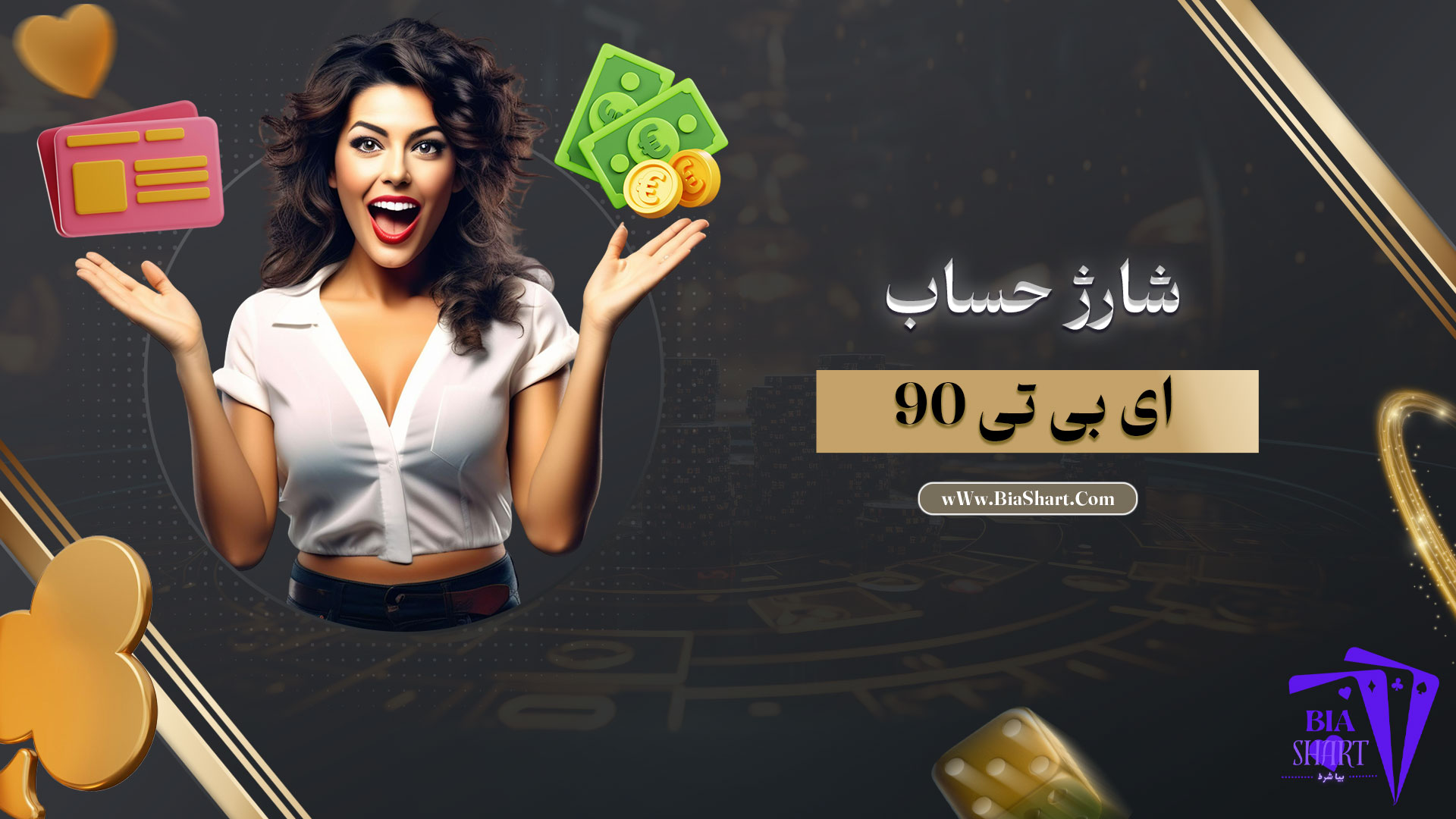 شارژ-حساب-ای-بی-تی-90