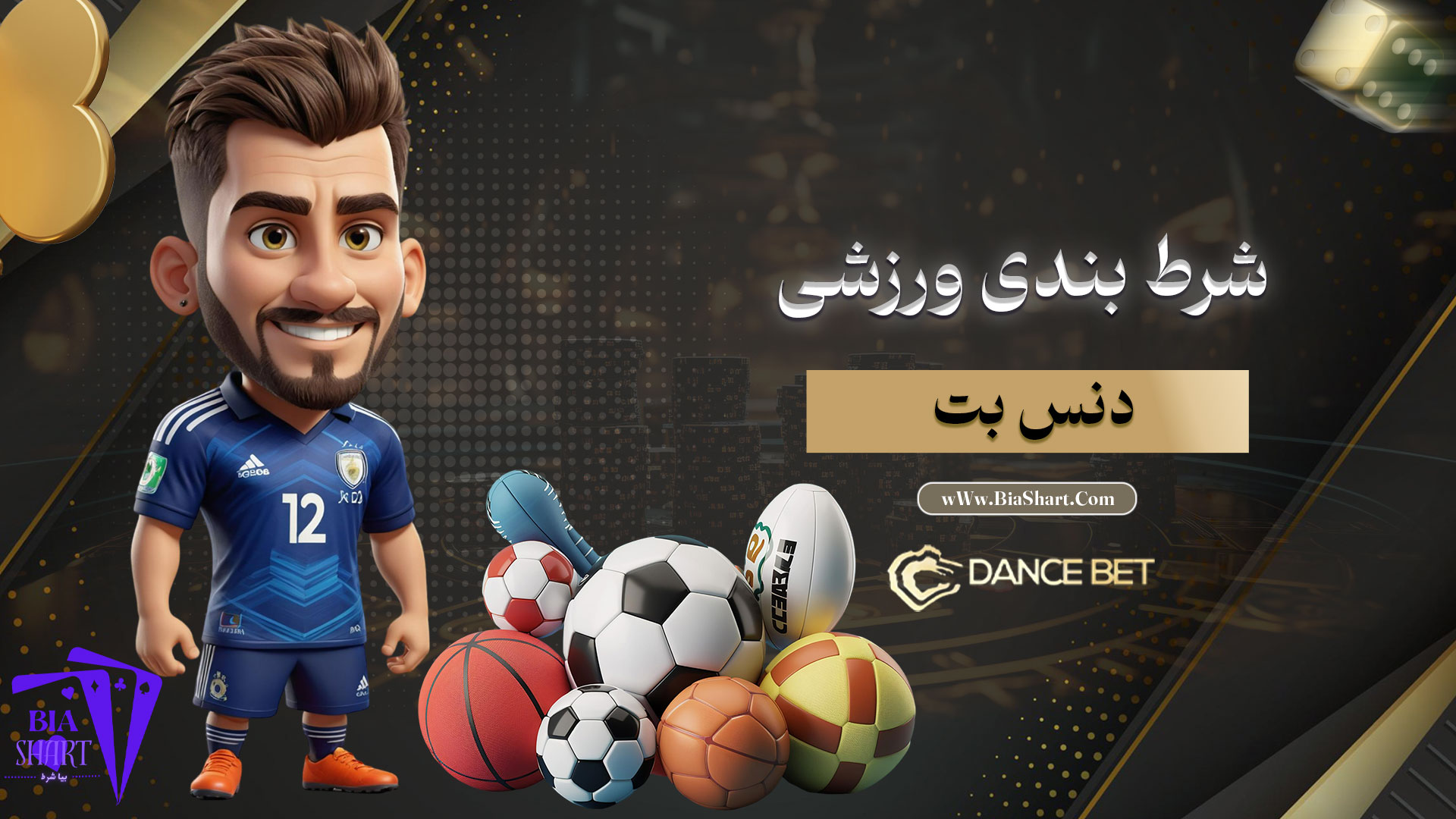 شرط-بندی-ورزشی-دنس-بت