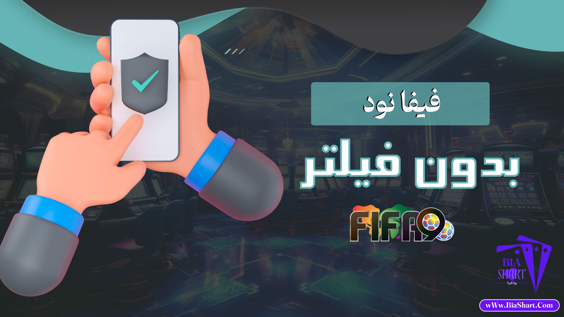 فیفا نود بدون فیلتر