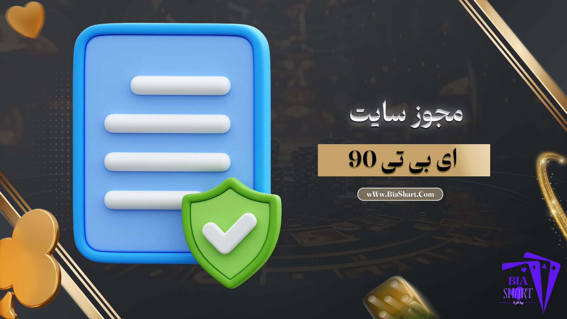 مجوز-سایت-ای-بی-تی-90