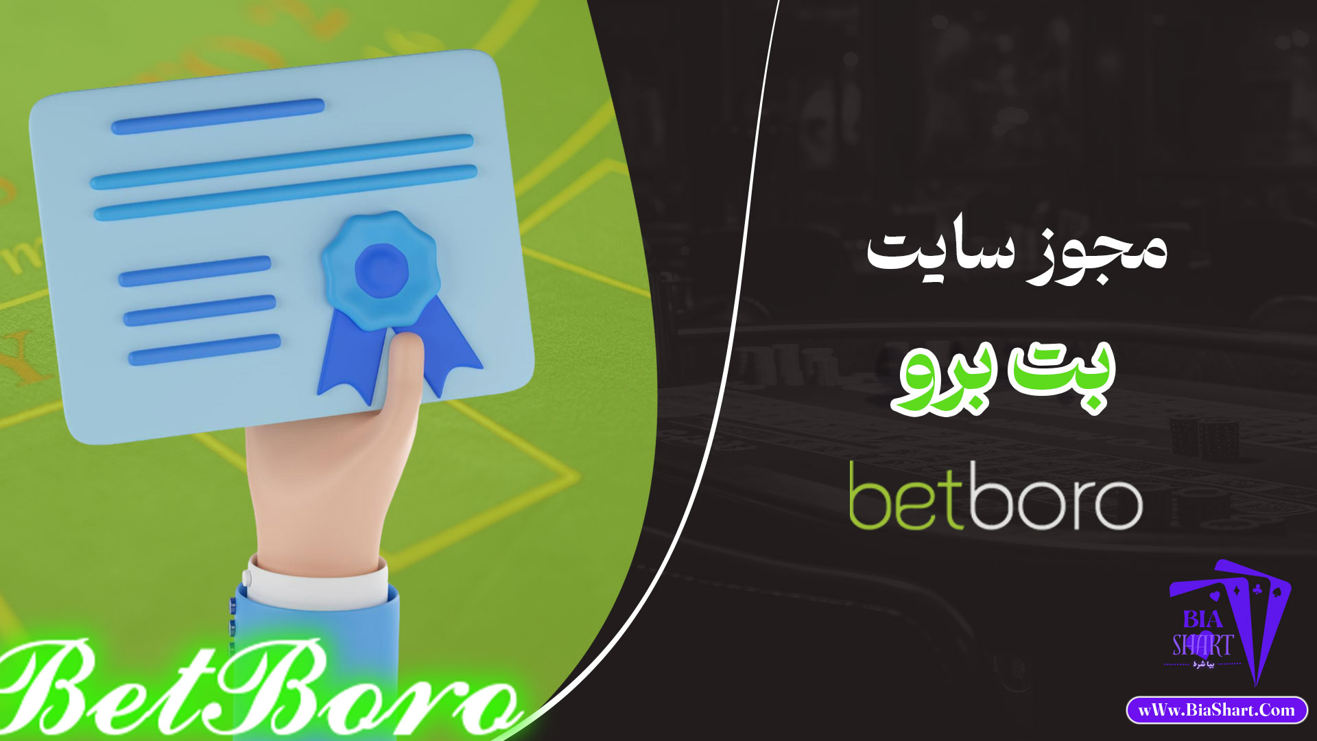 مجوز-سایت-بت-برو