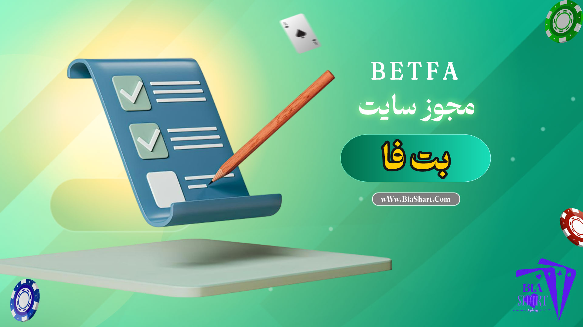 مجوز-سایت-بت-فا