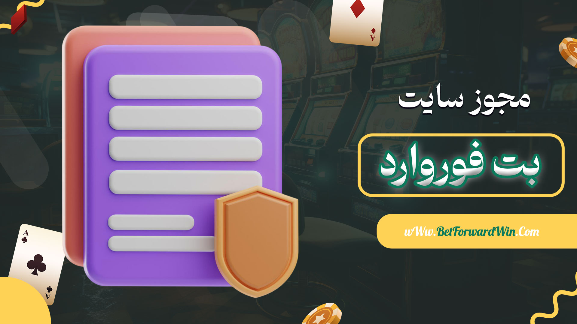 مجوز-سایت-بت-فوروارد