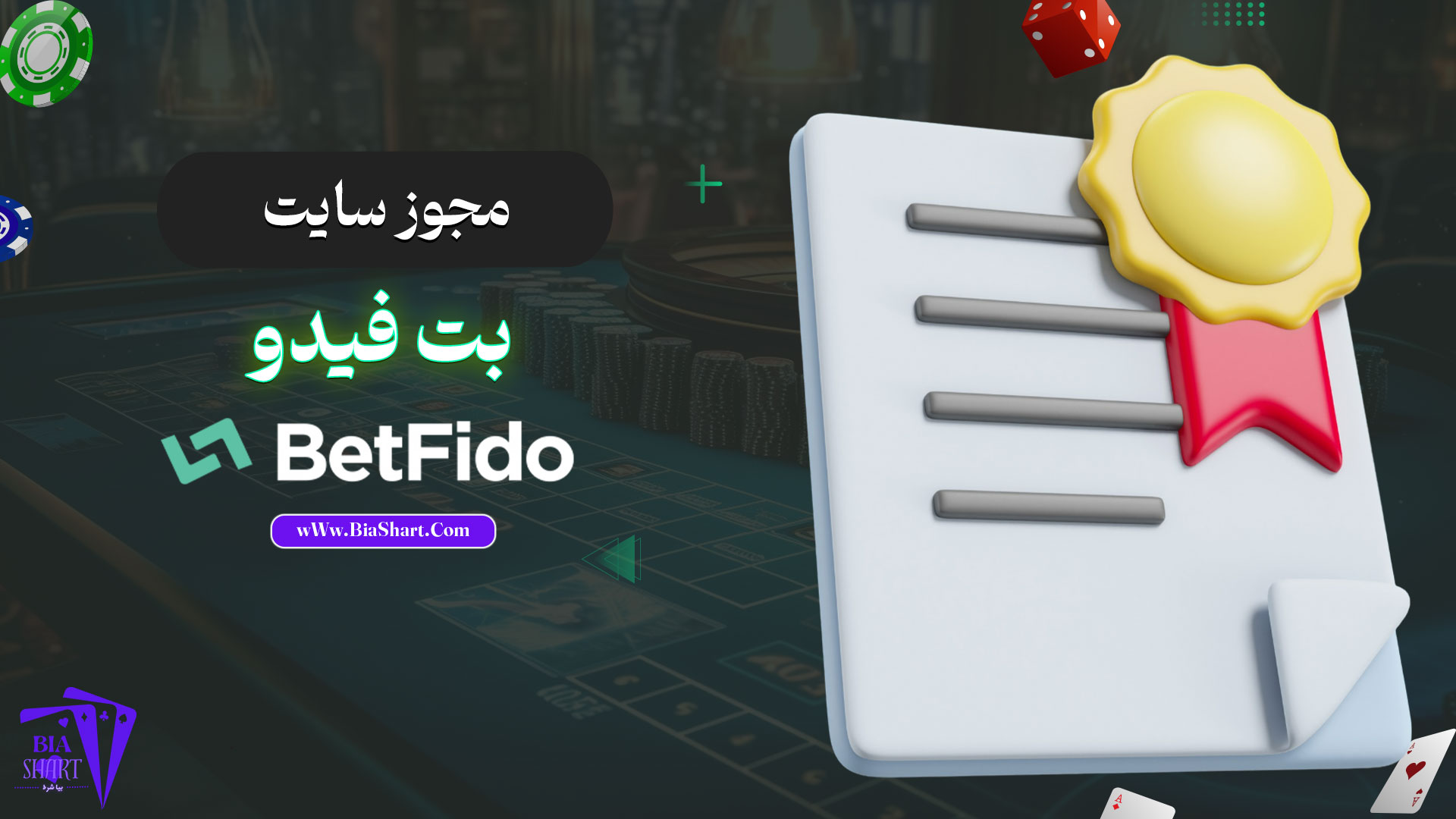 مجوز-سایت-بت-فیدو