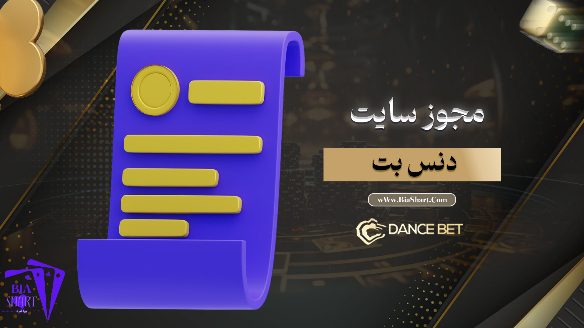 مجوز-سایت-دنس-بت