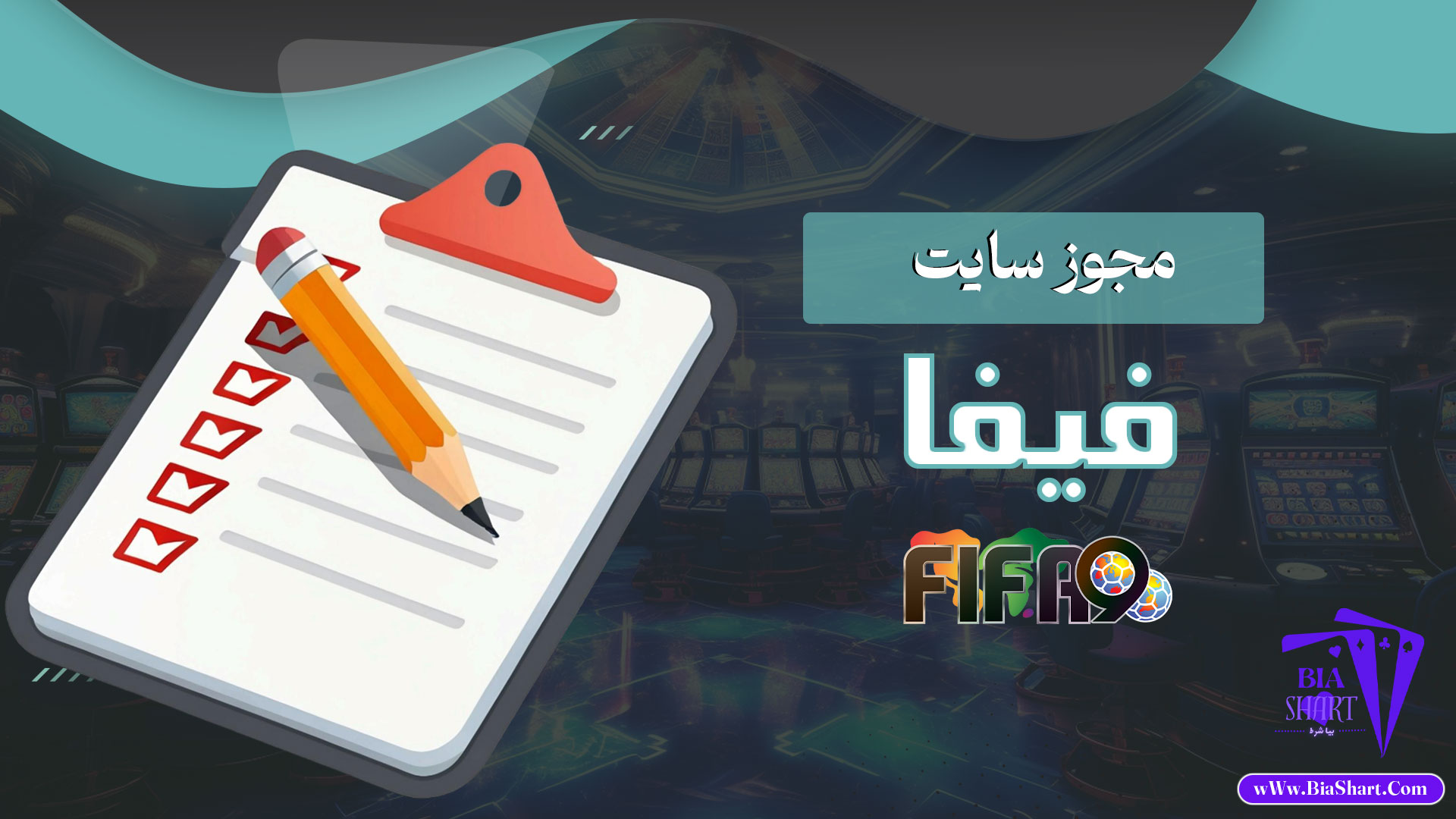 مجوز-سایت-فیفا