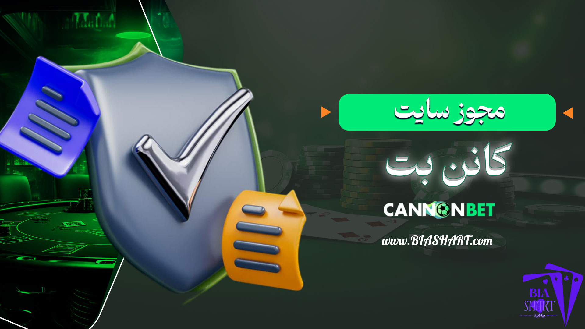 مجوز-سایت-کانن-بت