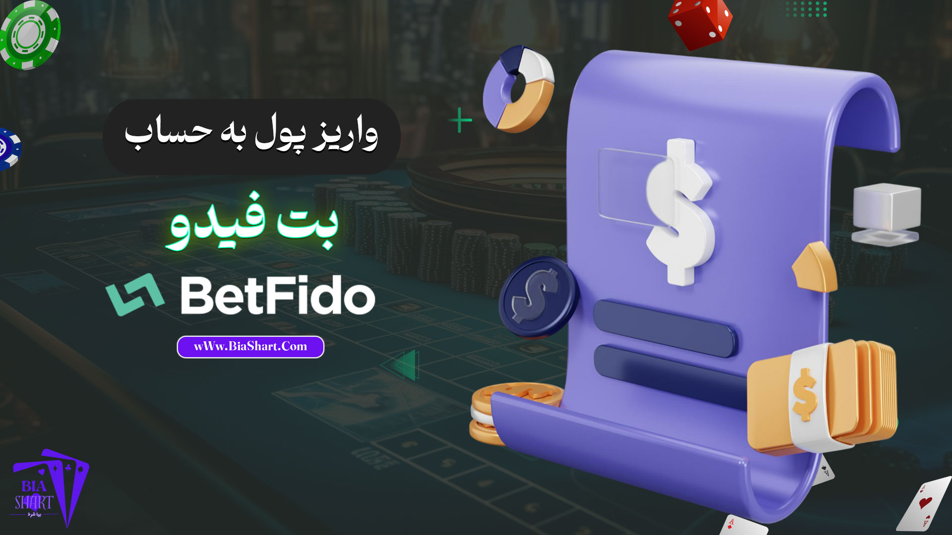 واریز-پول-به-حساب-بت-فیدو