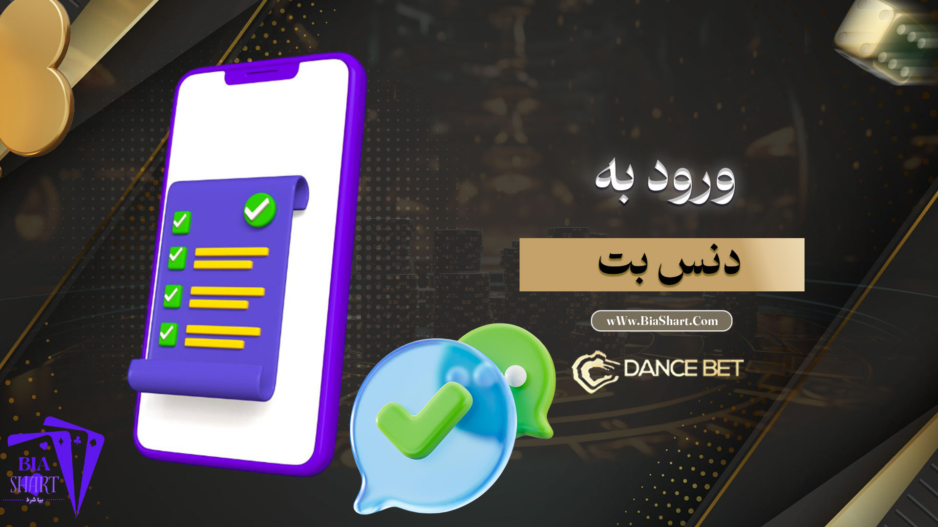 ورود-به-دنس-بت