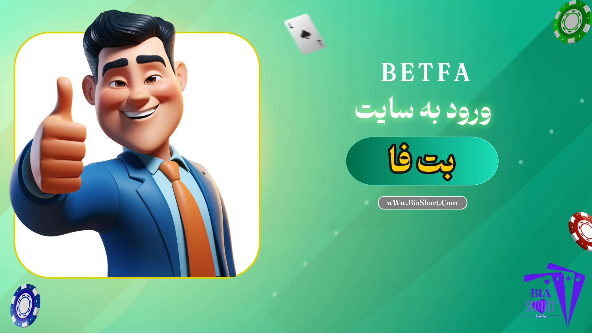 ورود-به-سایت-بت-فا