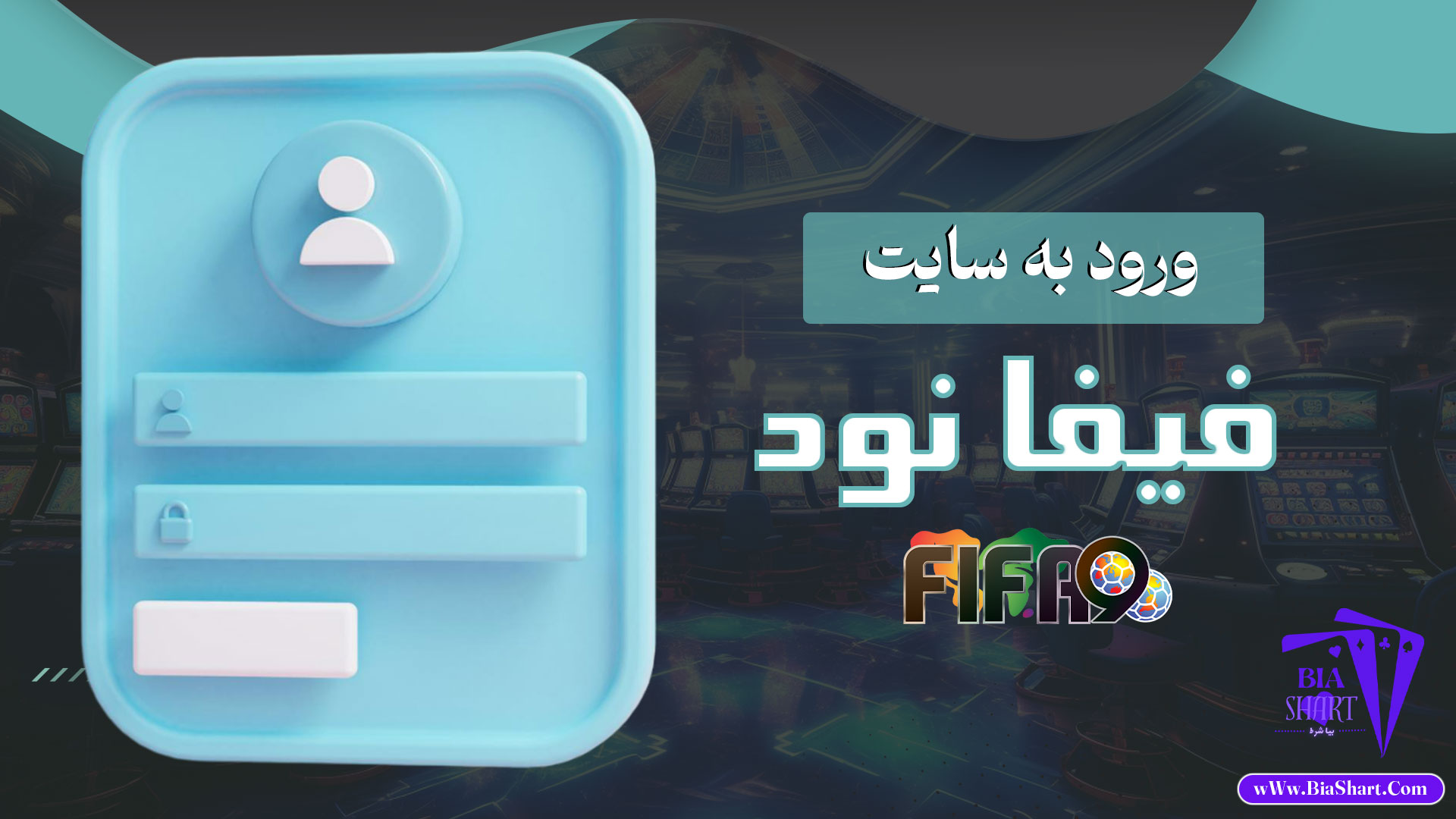 ورود-به-سایت-فیفا-نود