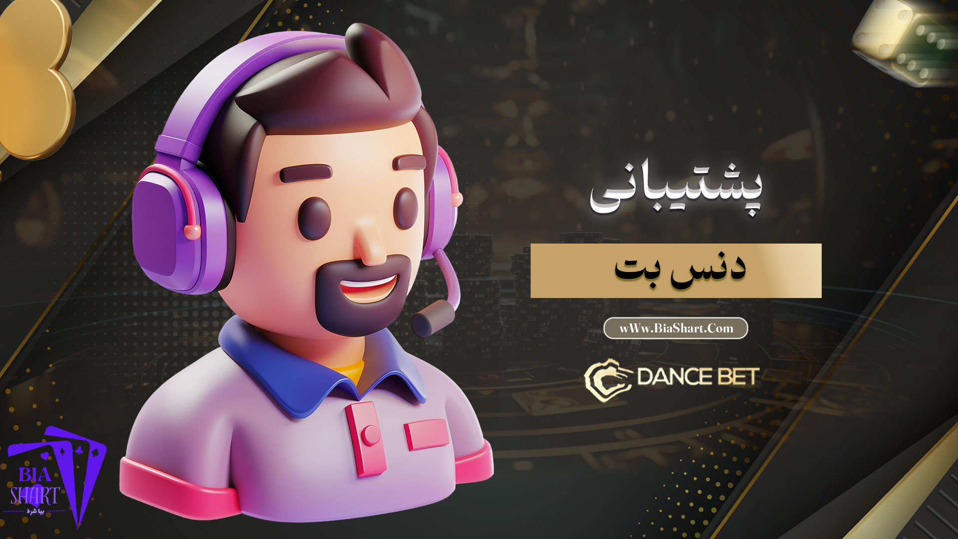 پشتیبانی-دنس-بت