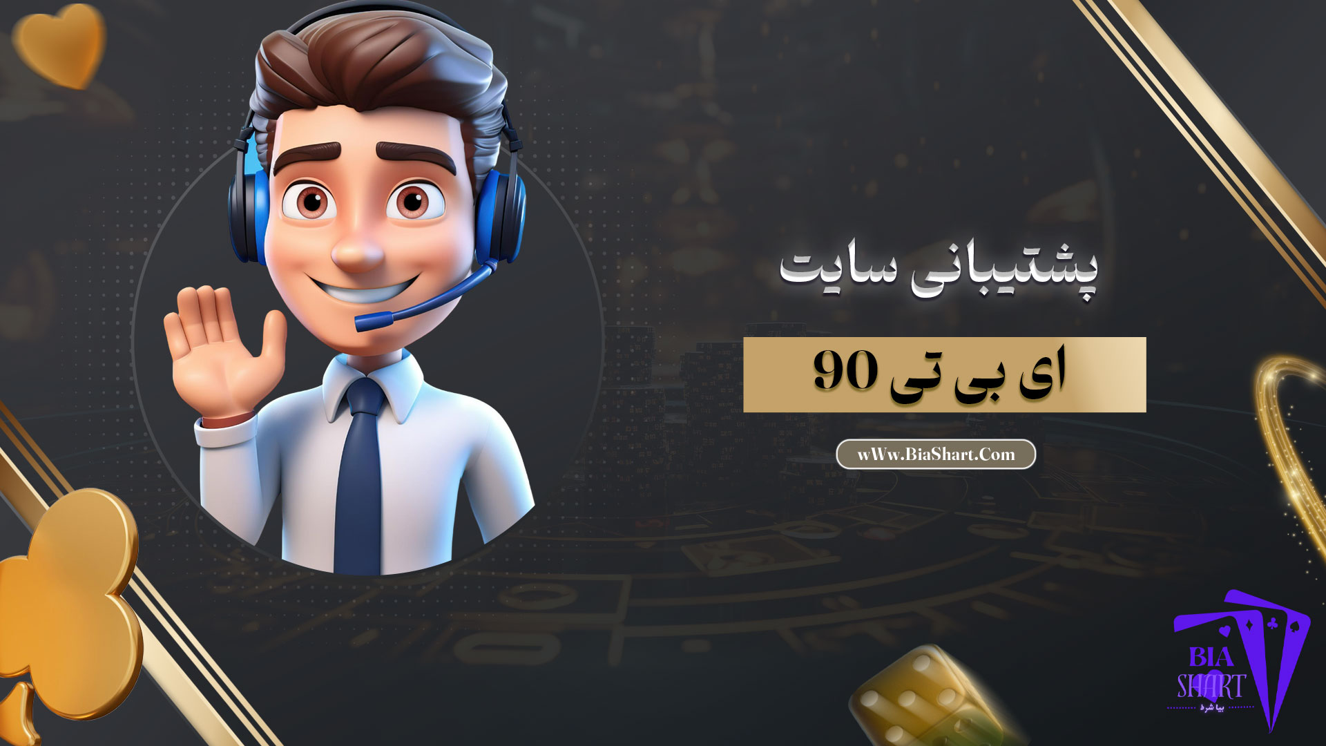 پشتیبانی-سایت-ای-بی-تی-90