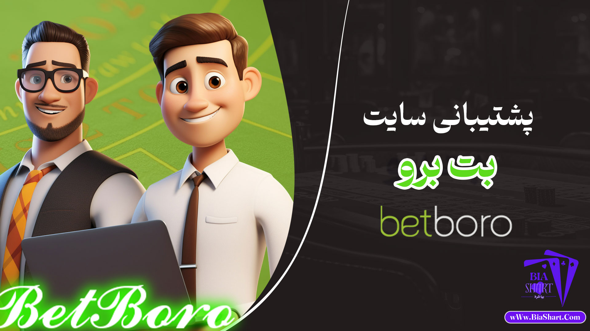 پشتیبانی-سایت-بت-برو