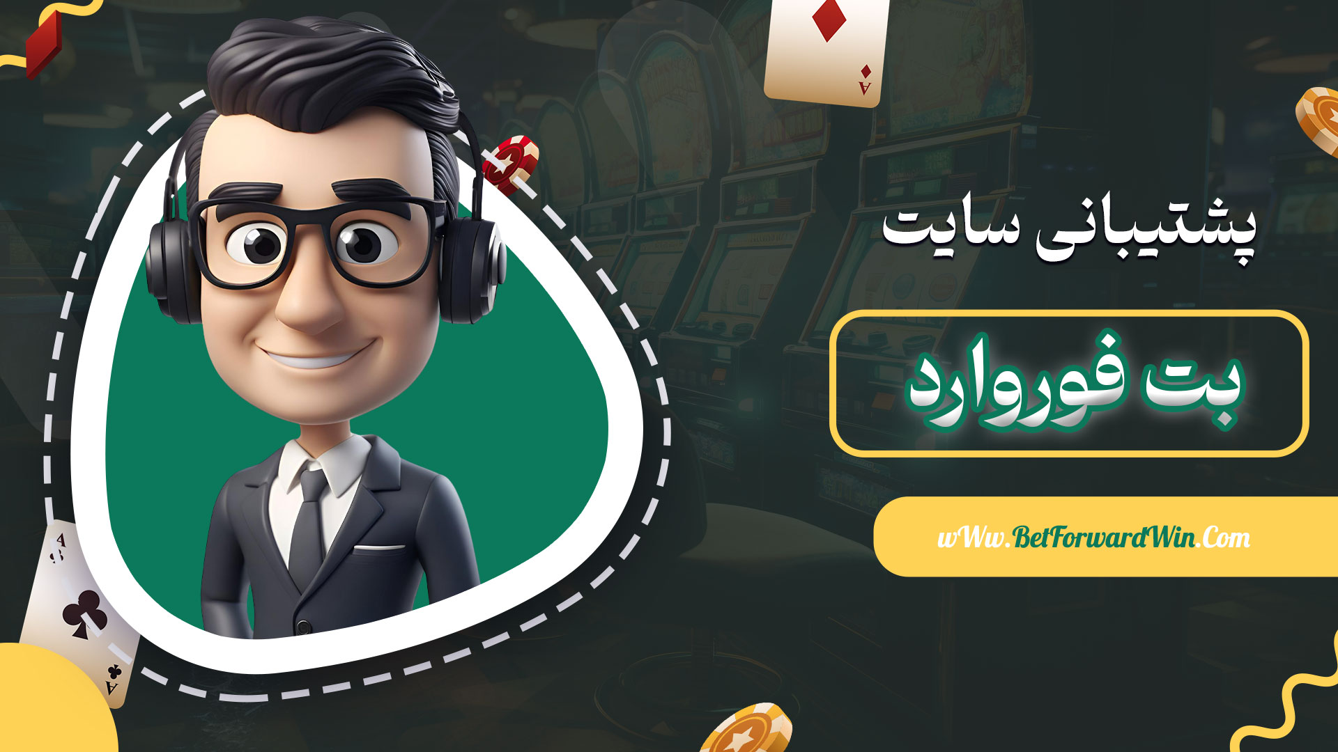 پشتیبانی-سایت-بت-فوروارد