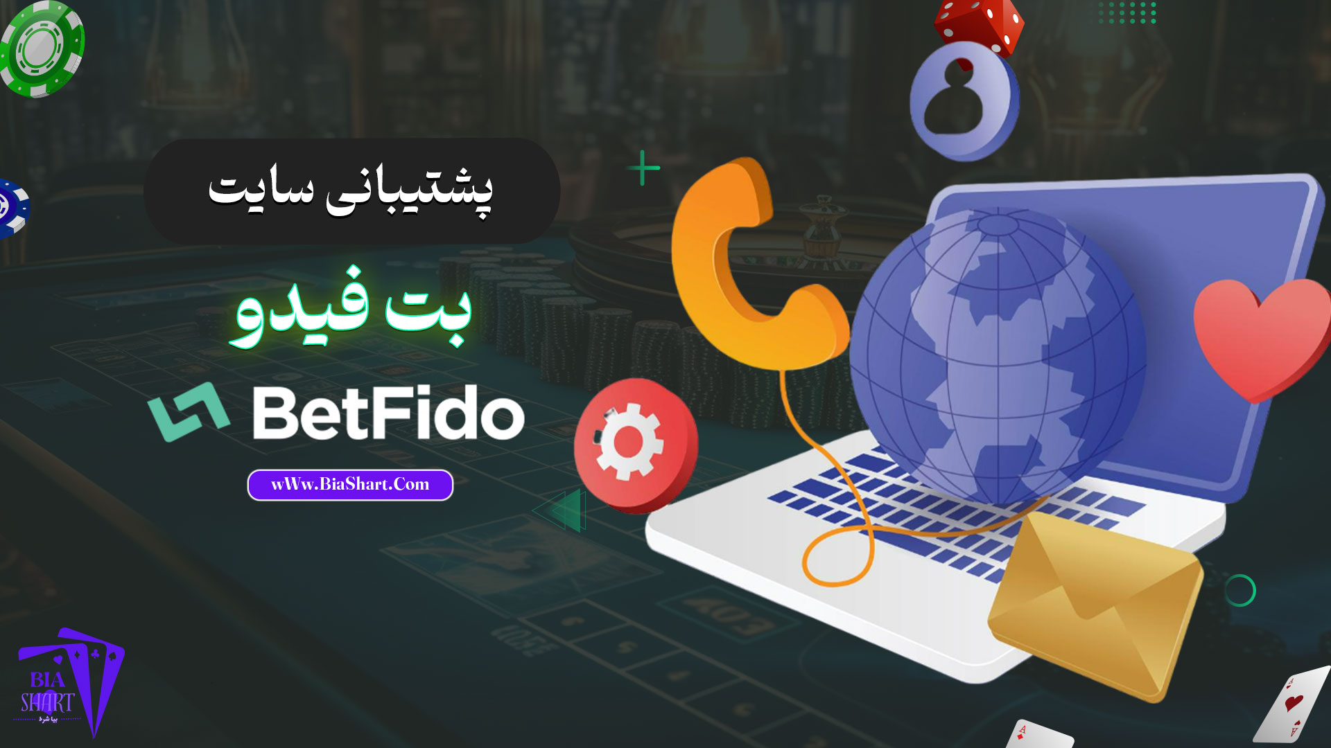 پشتیبانی-سایت-بت-فیدو