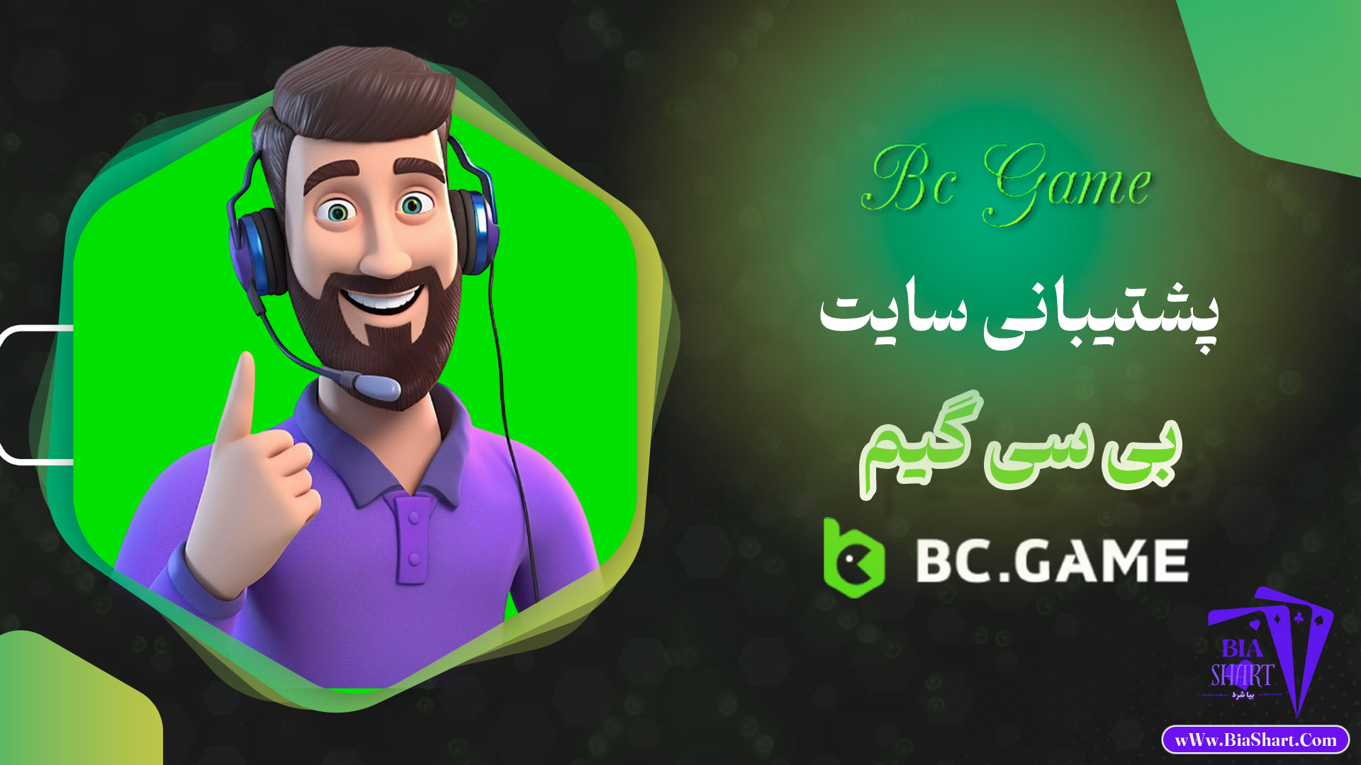 پشتیبانی-سایت-بی-سی-گیم