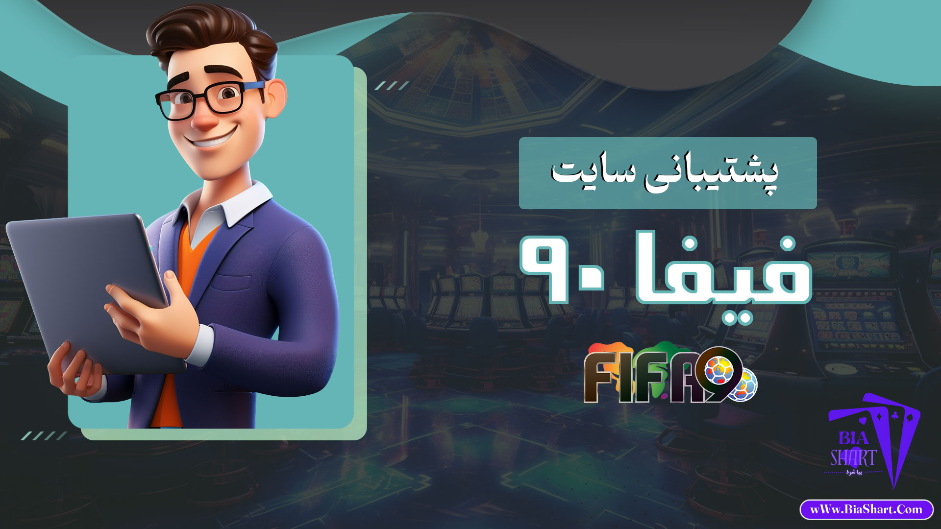پشتیبانی-سایت-فیفا-90