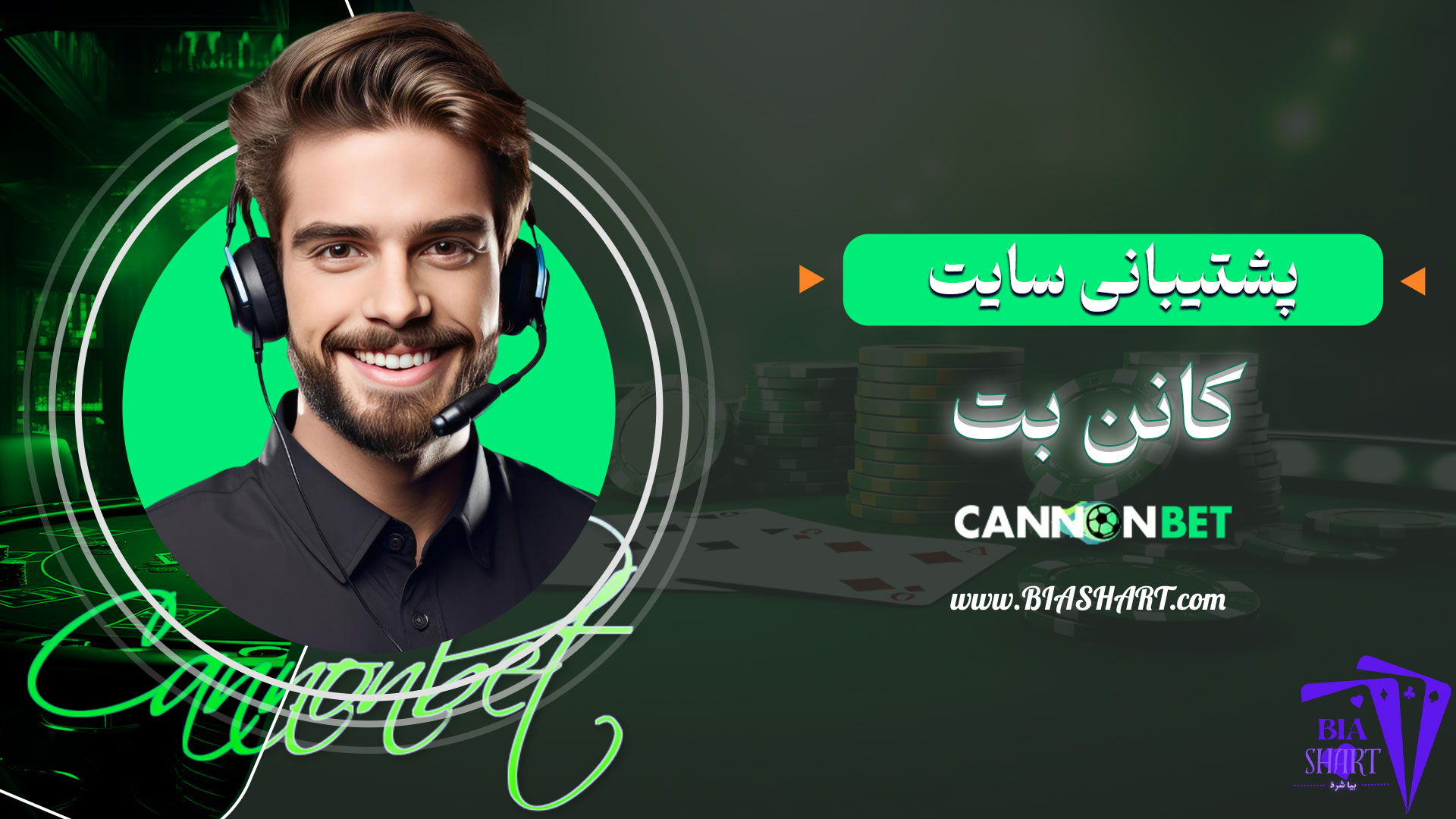 پشتیبانی-سایت-کانن-بت