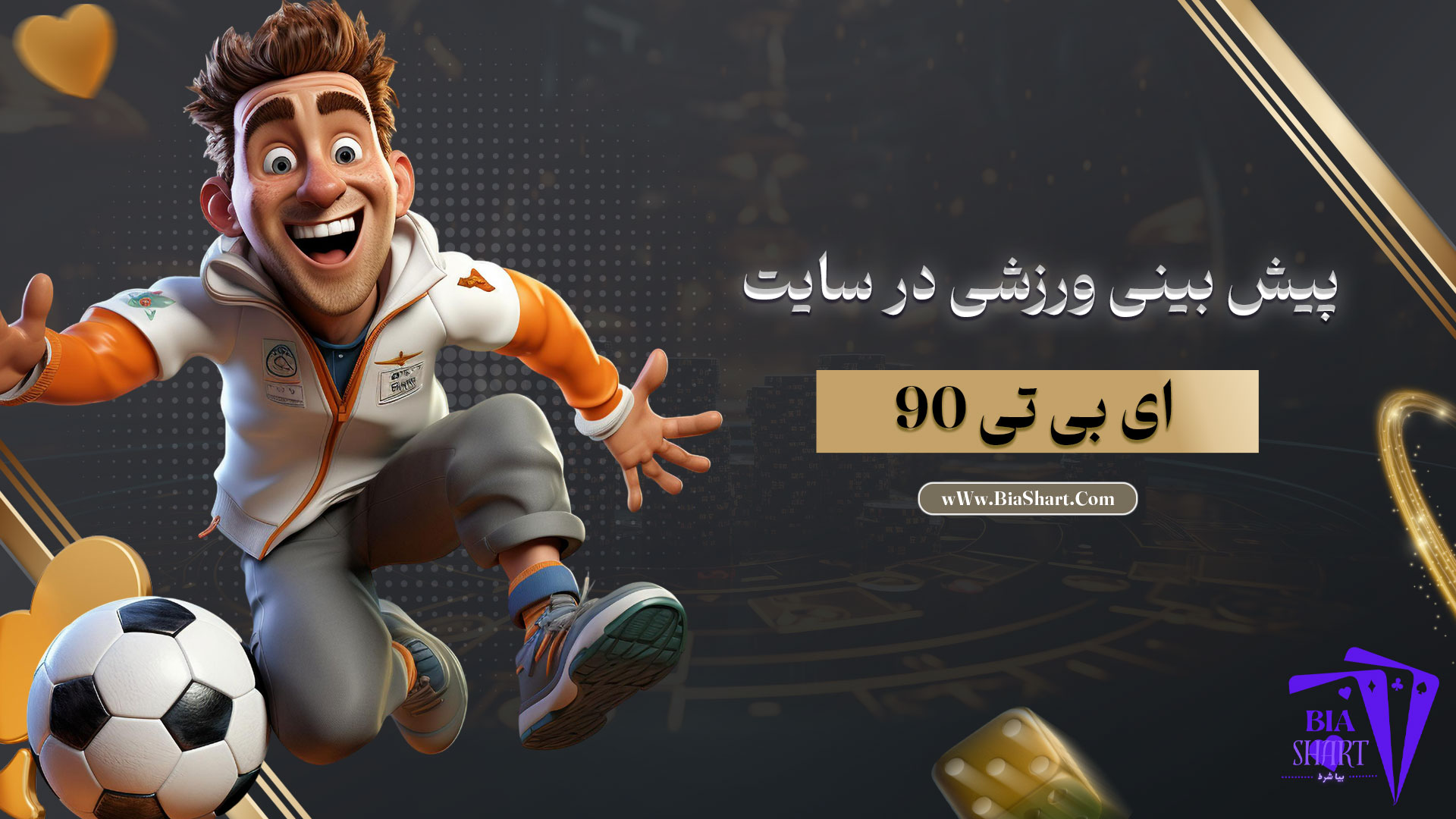 پیش-بینی-ورزشی-در-سایت-ای-بی-تی-90