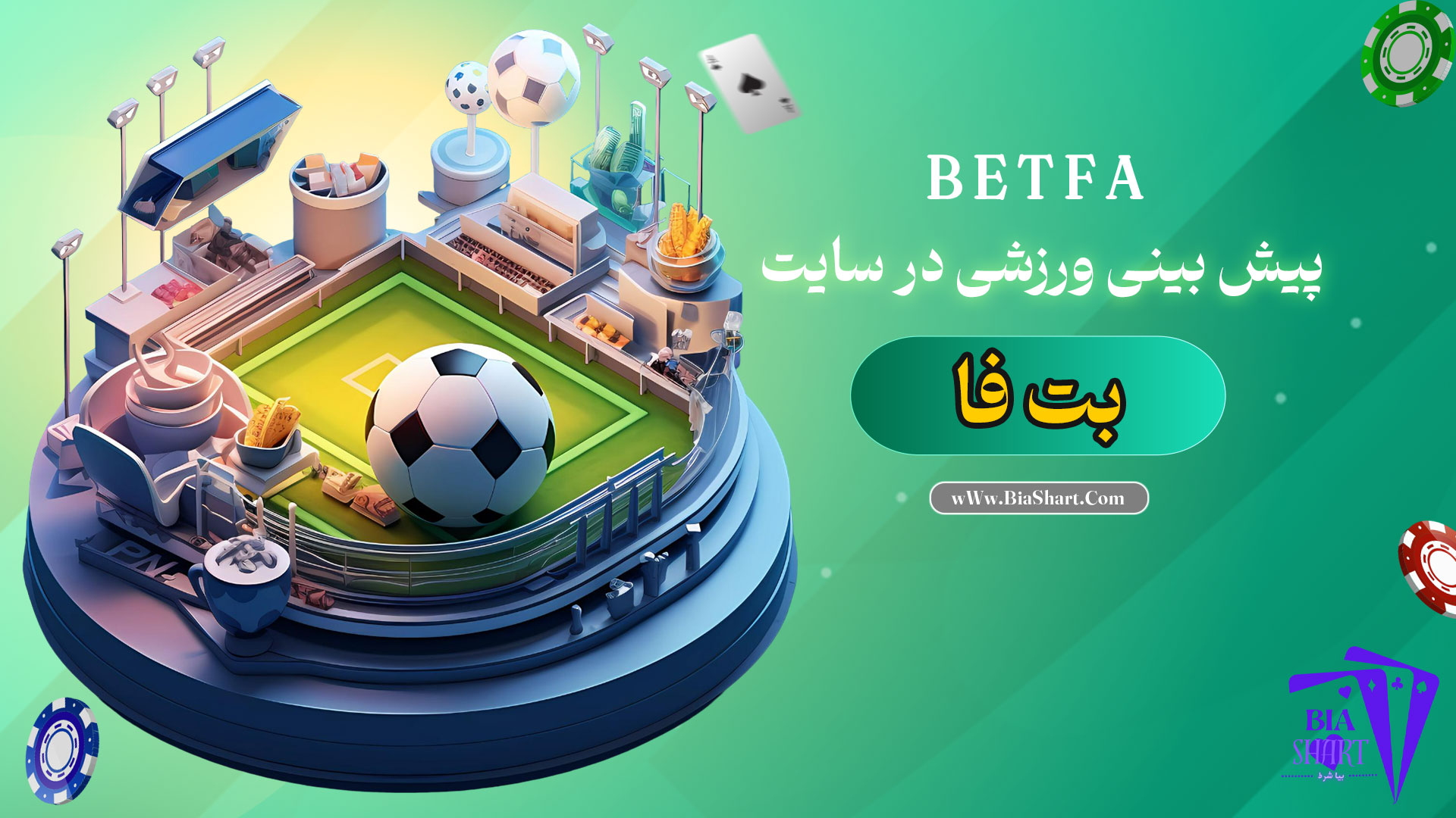 پیش-بینی-ورزشی-در-سایت-بت-فا