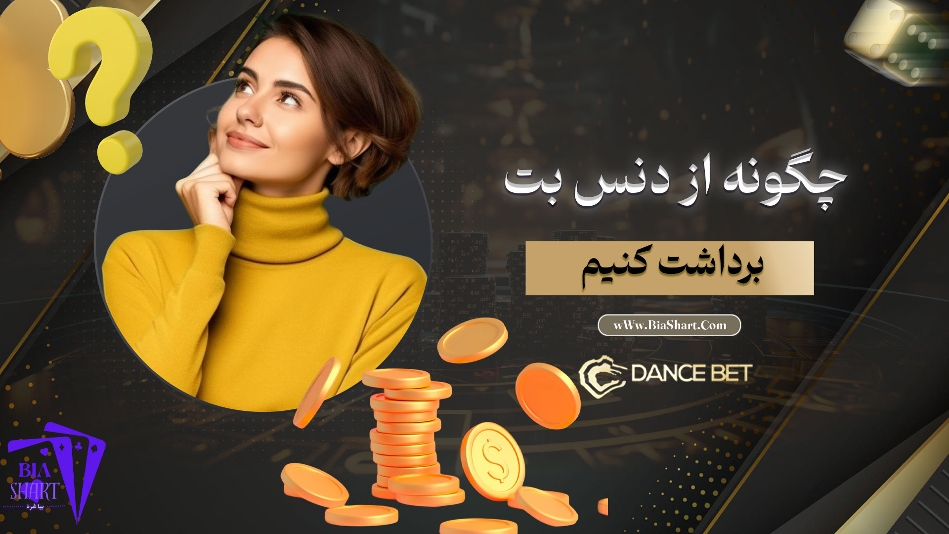 چگونه-از-دنس-بت-برداشت-کنیم