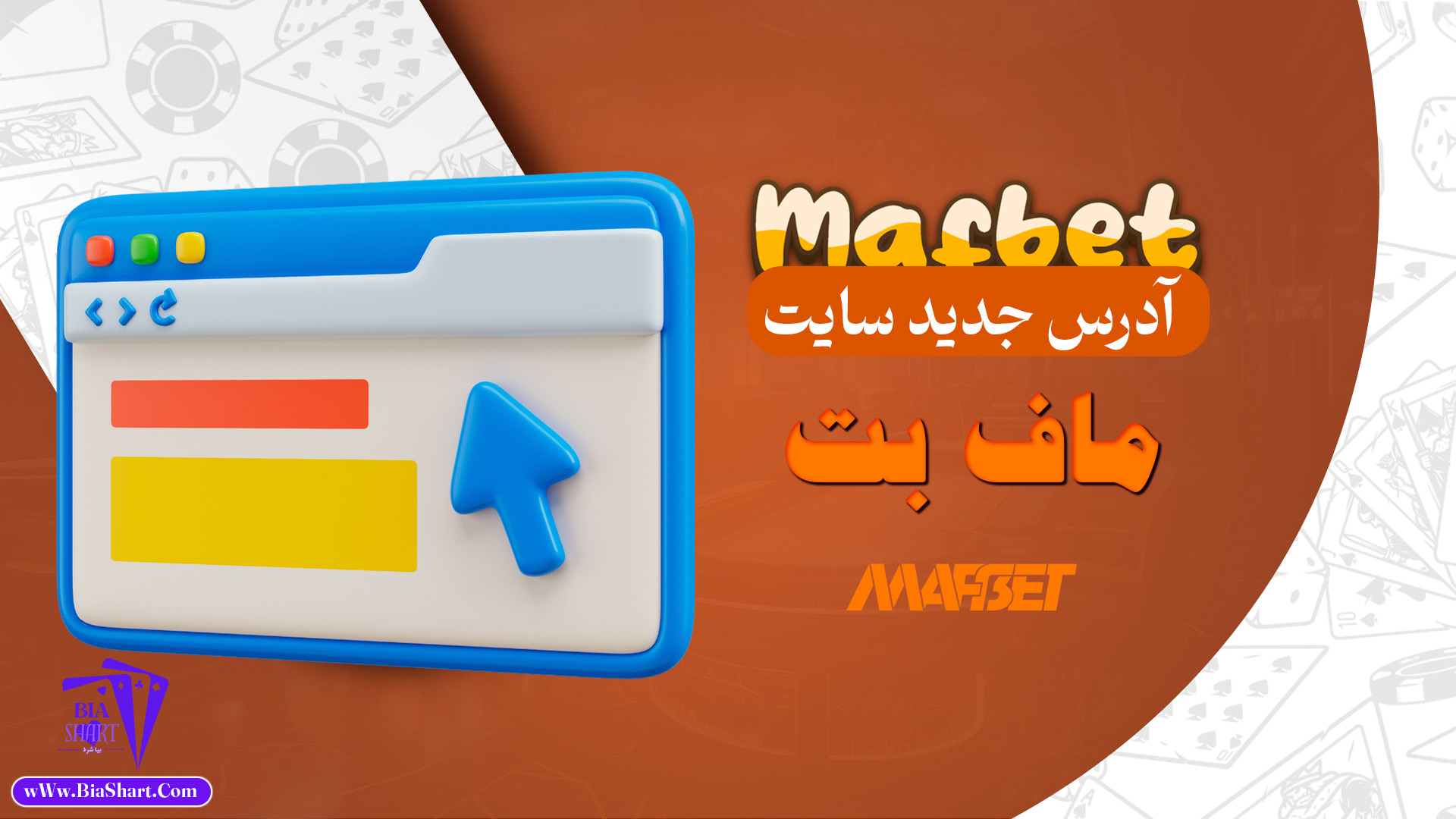 آدرس-جدید-سایت-ماف-بت
