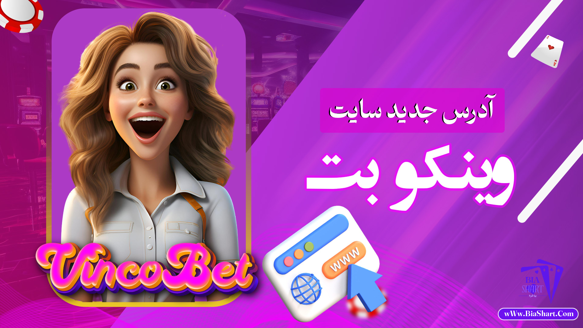 آدرس-جدید-سایت-وینکو-بت