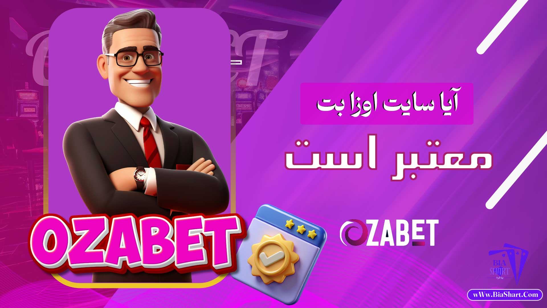 آیا-سایت-اوزا-بت-معتبر-است