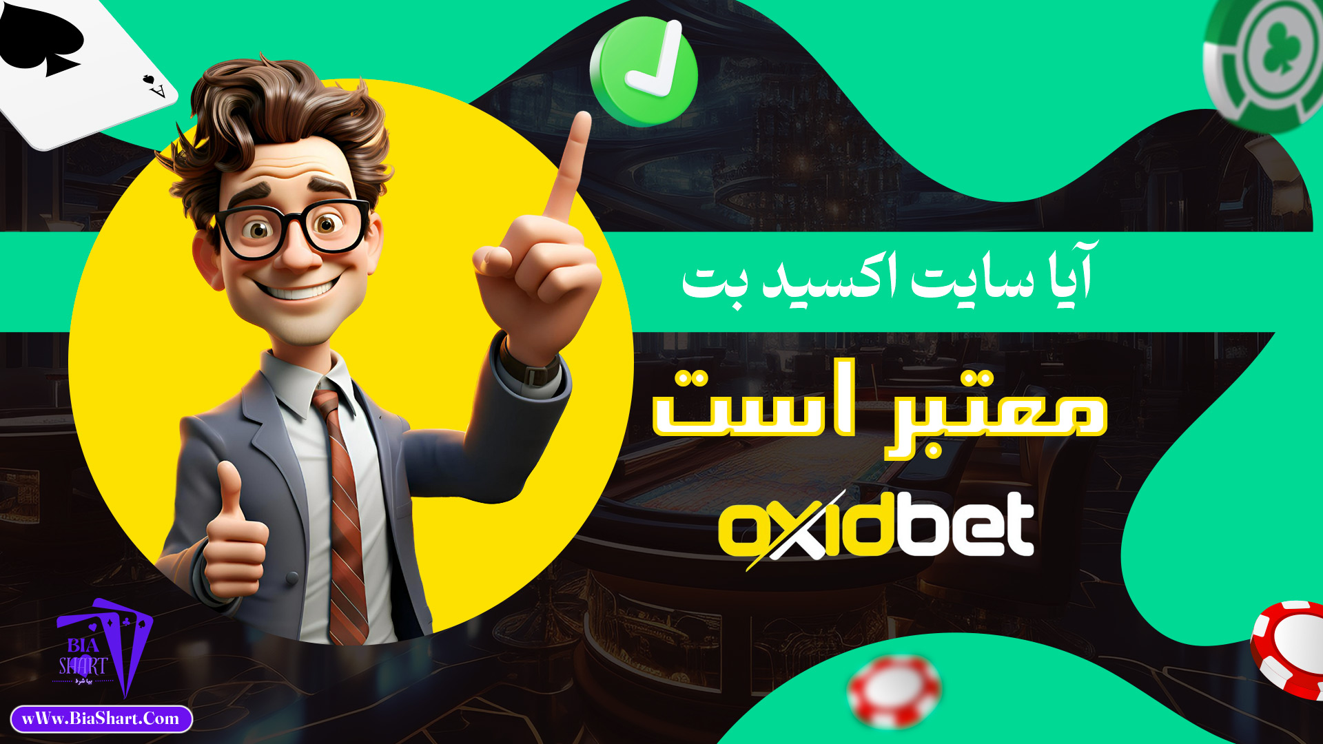 آیا-سایت-اکسید-بت-معتبر-است