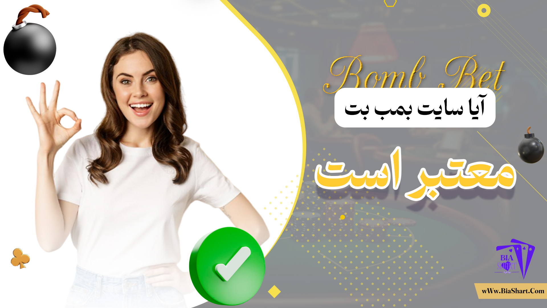 آیا-سایت-بمب-بت-معتبر-است