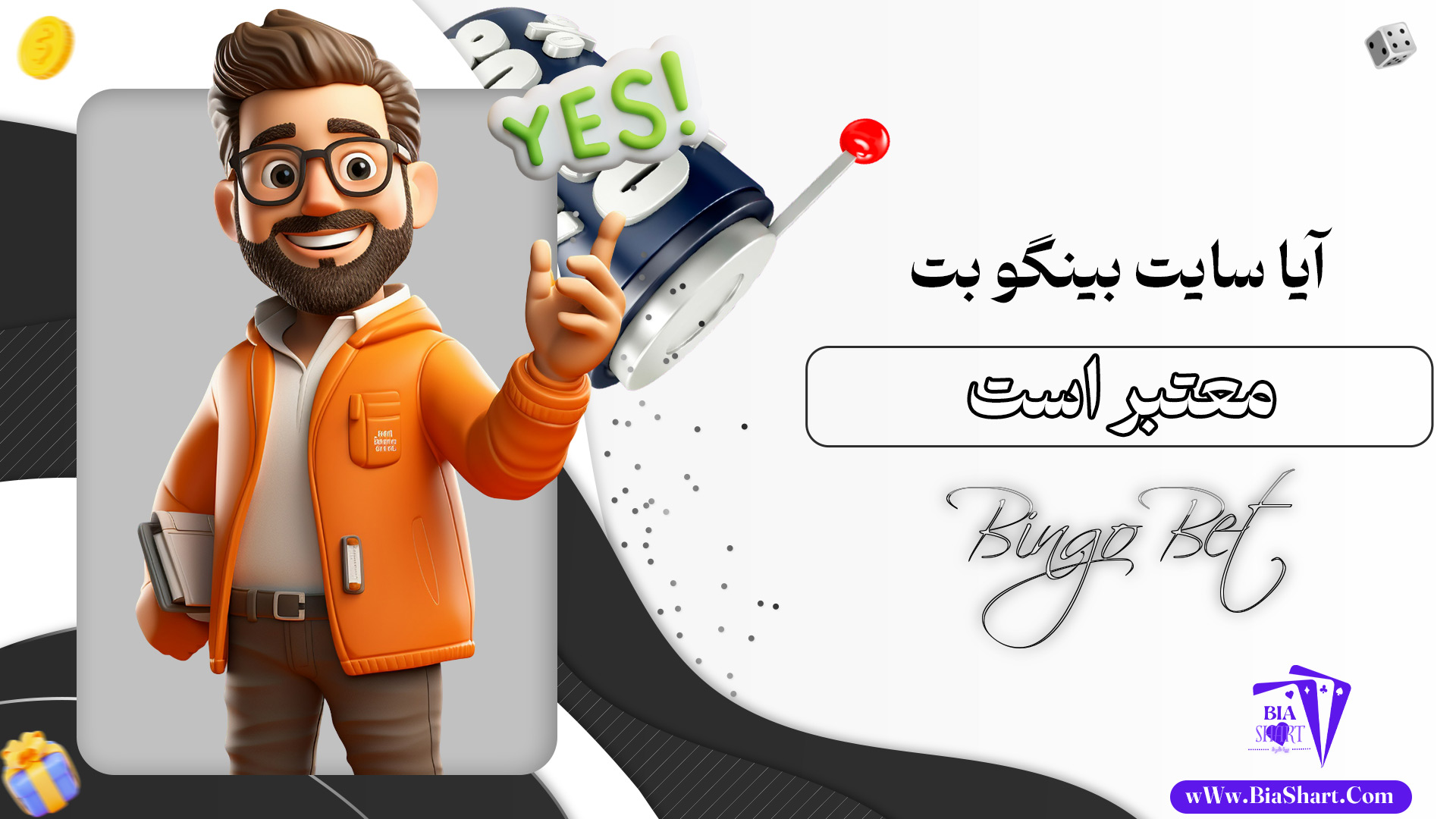 آیا-سایت-بینگو-بت-معتبر-است