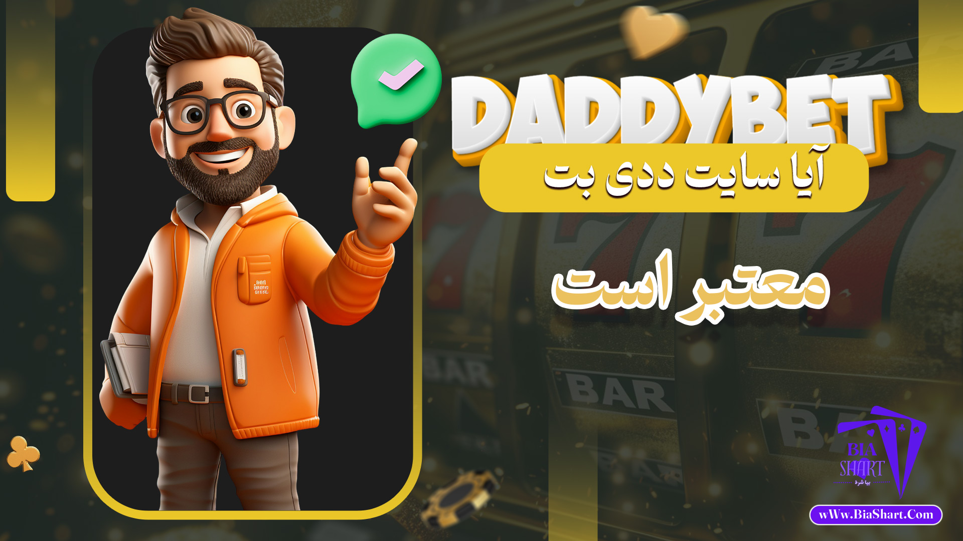 آیا-سایت-ددی-بت-معتبر-است