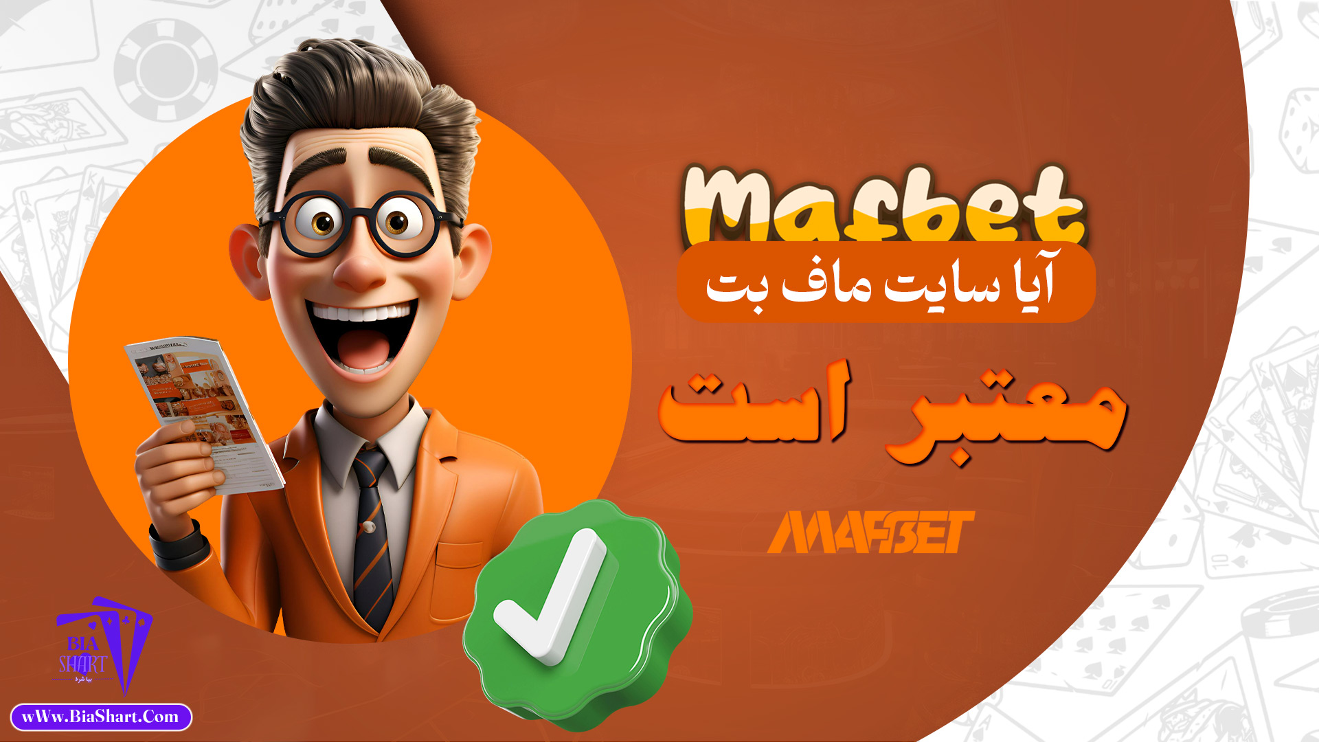 آیا-سایت-ماف-بت-معتبر-است