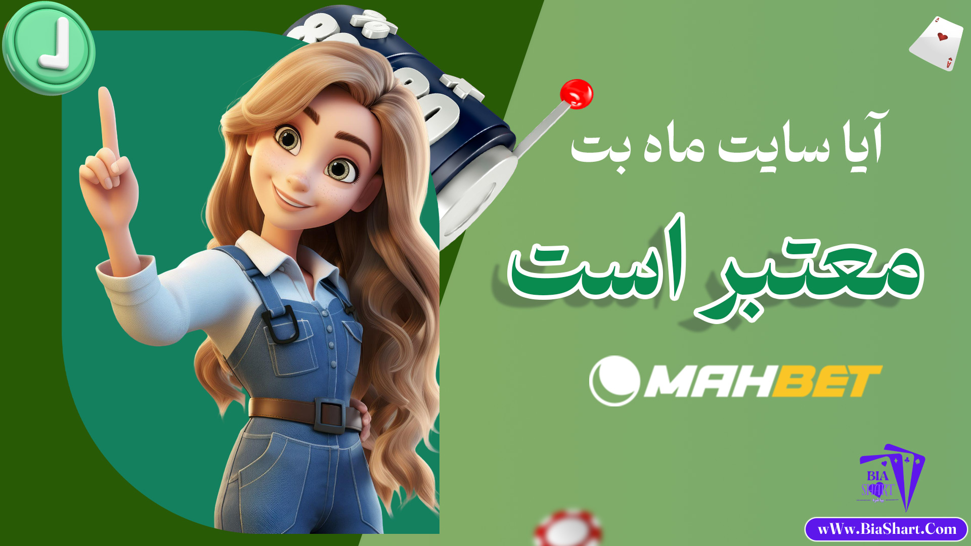 آیا سایت ماه بت معتبر است