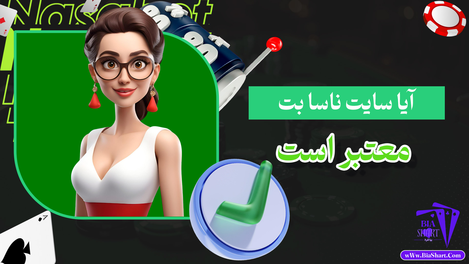 آیا-سایت-ناسا-بت-معتبر-است