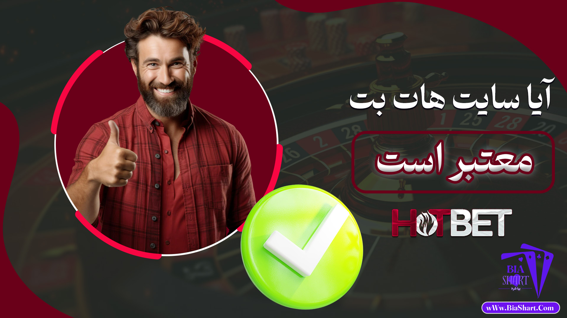 آیا-سایت-هات-بت-معتبر-است