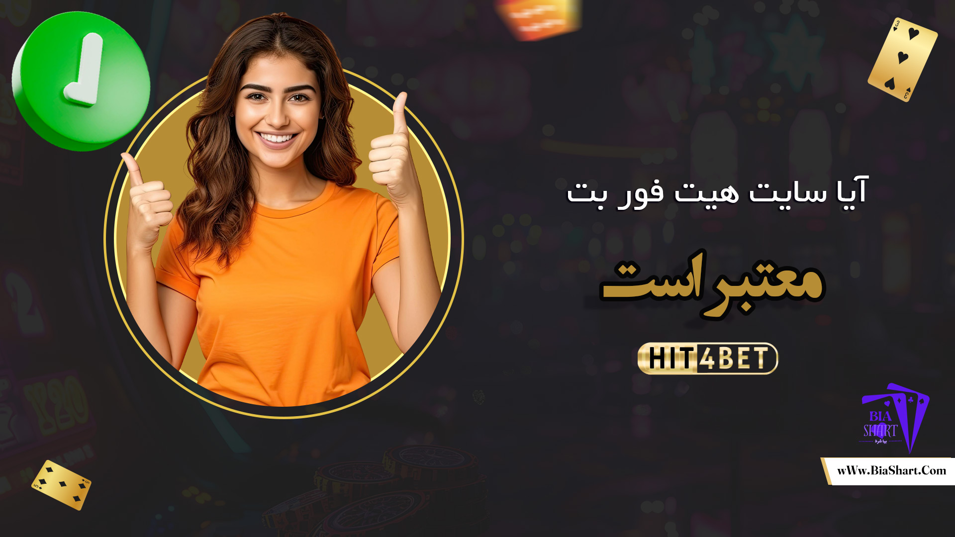 آیا-سایت-هیت-فور-بت-معتبر-است