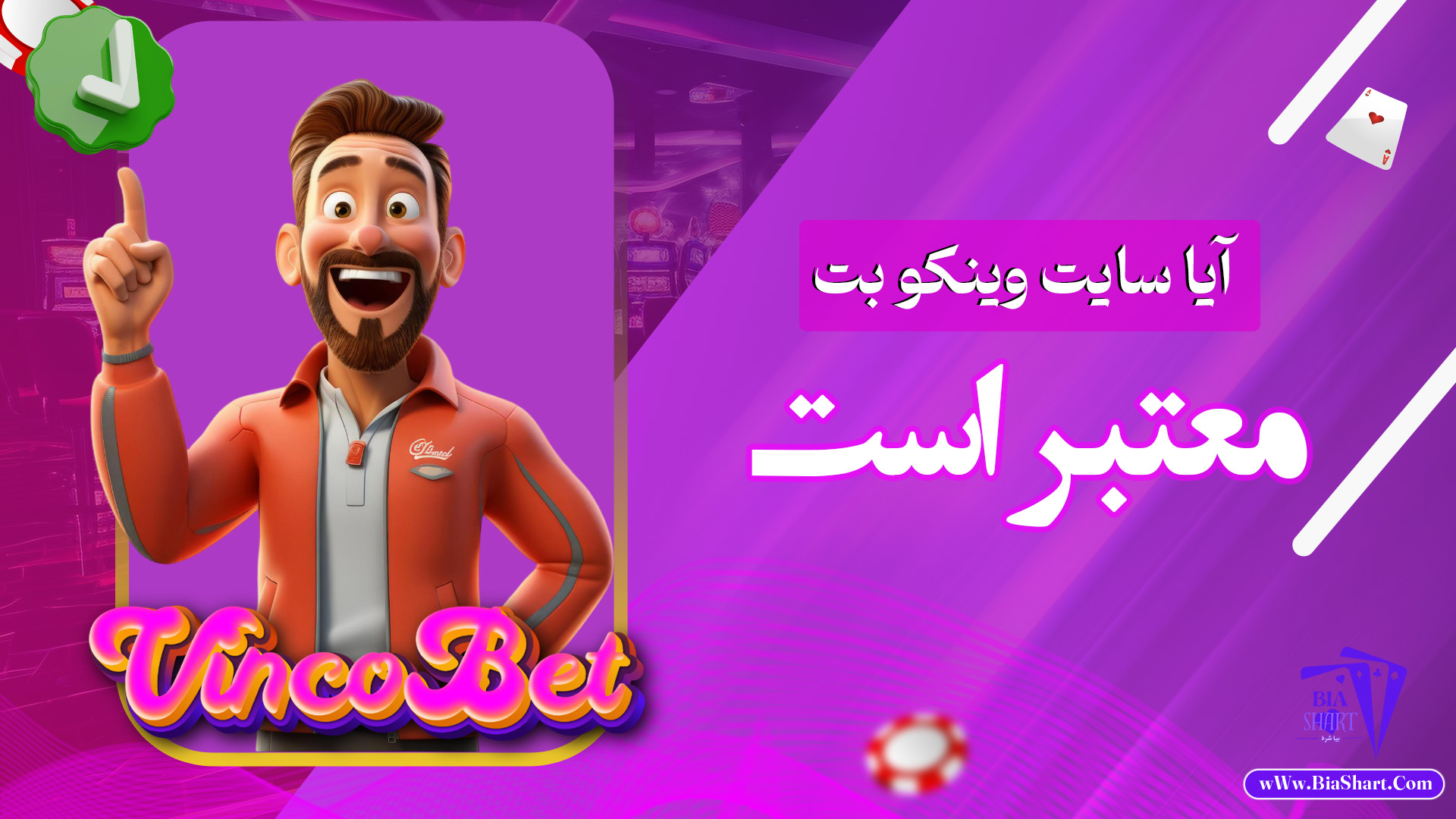 آیا-سایت-وینکو-بت-معتبر-است