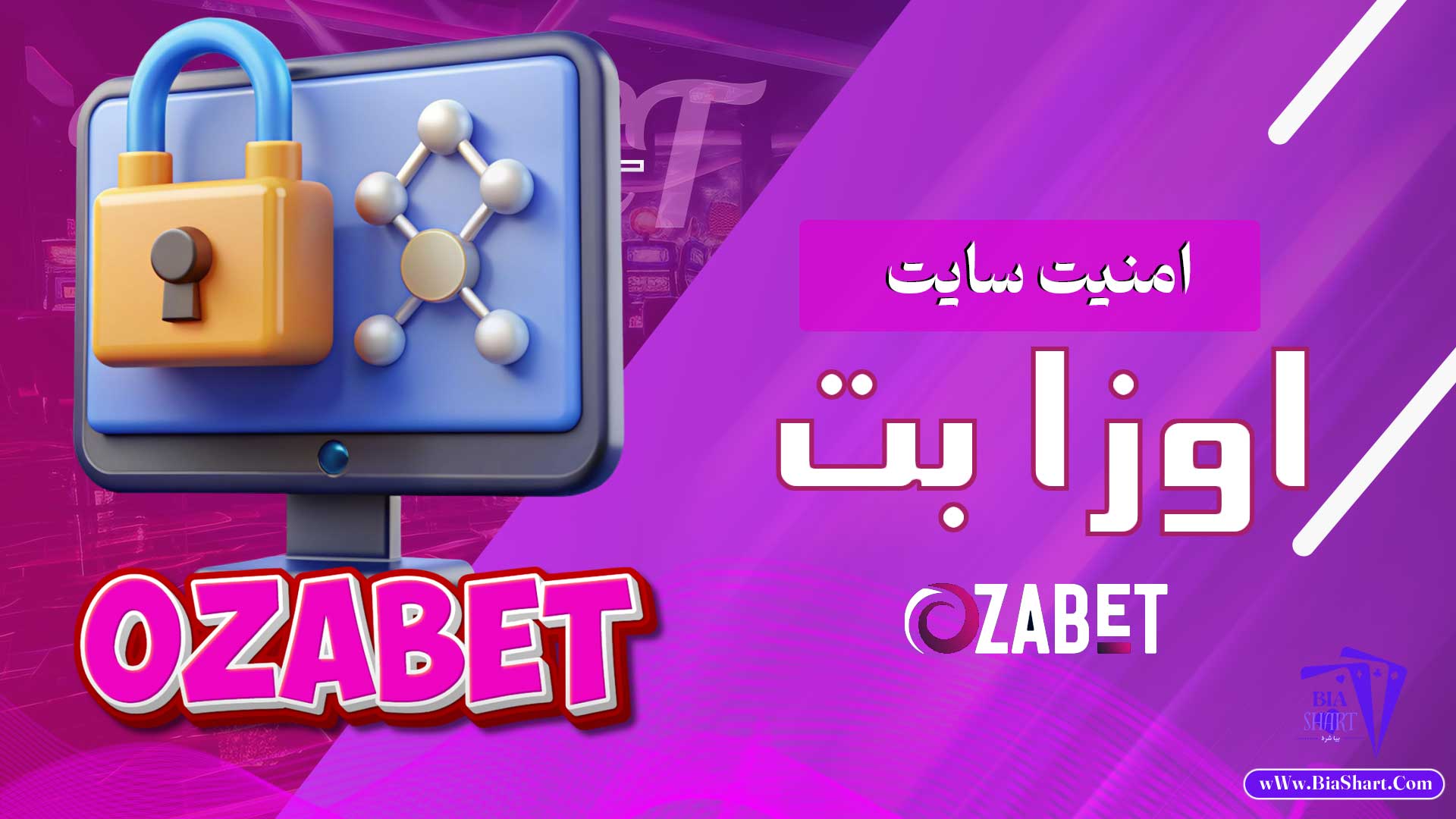 امنیت-سایت-اوزا-بت