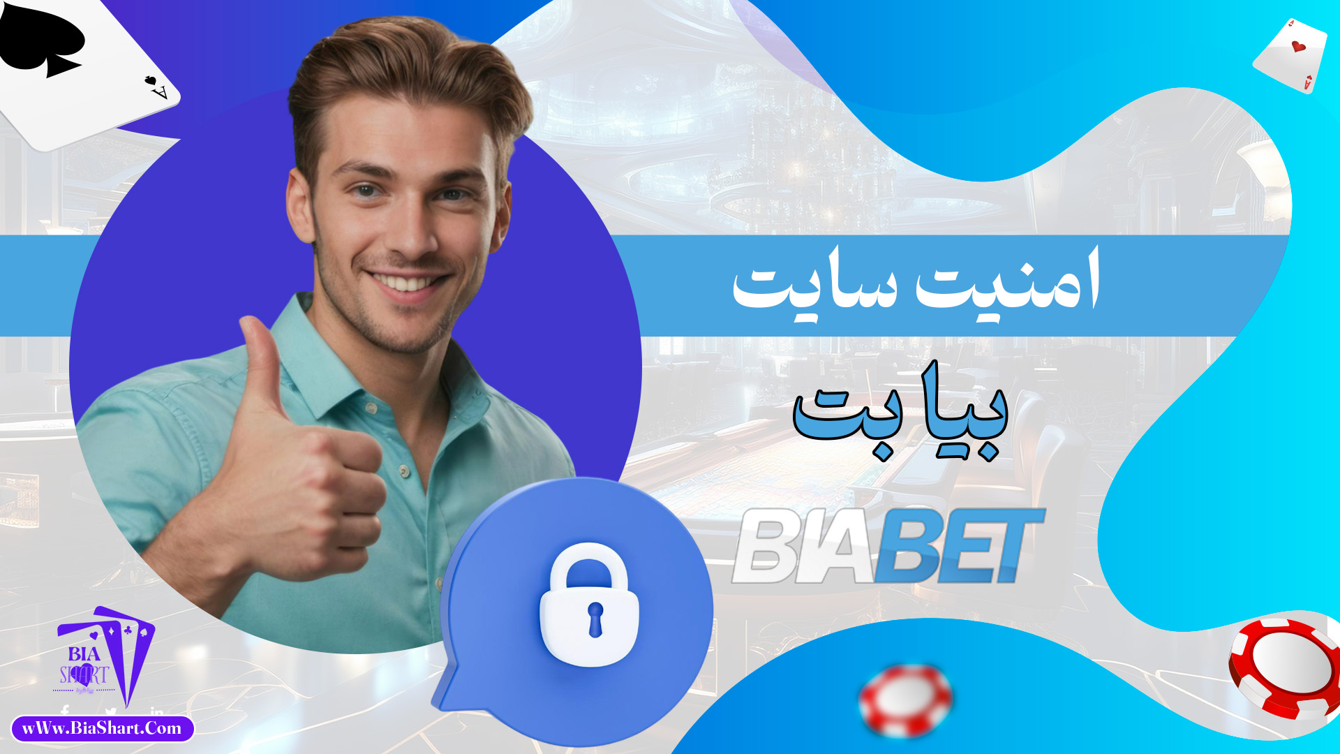 امنیت-سایت-بیا-بت