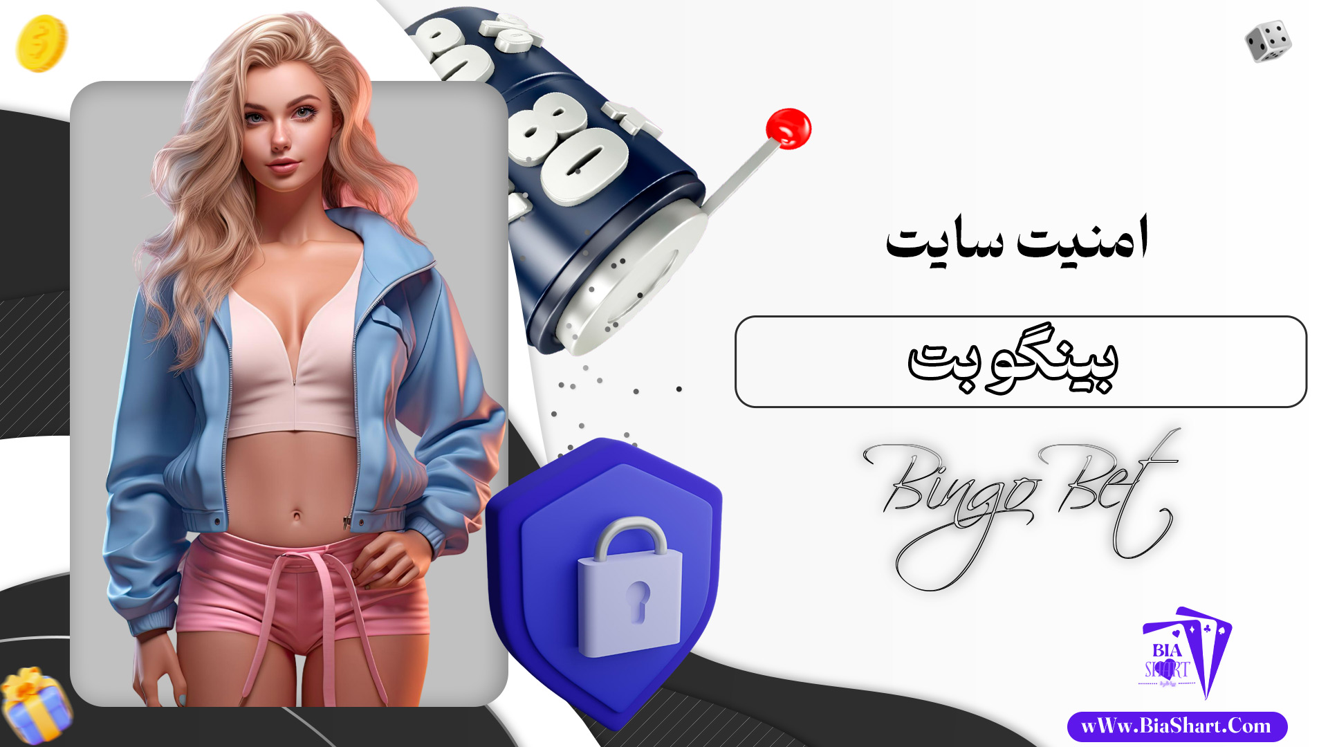 امنیت-سایت-بینگو-بت